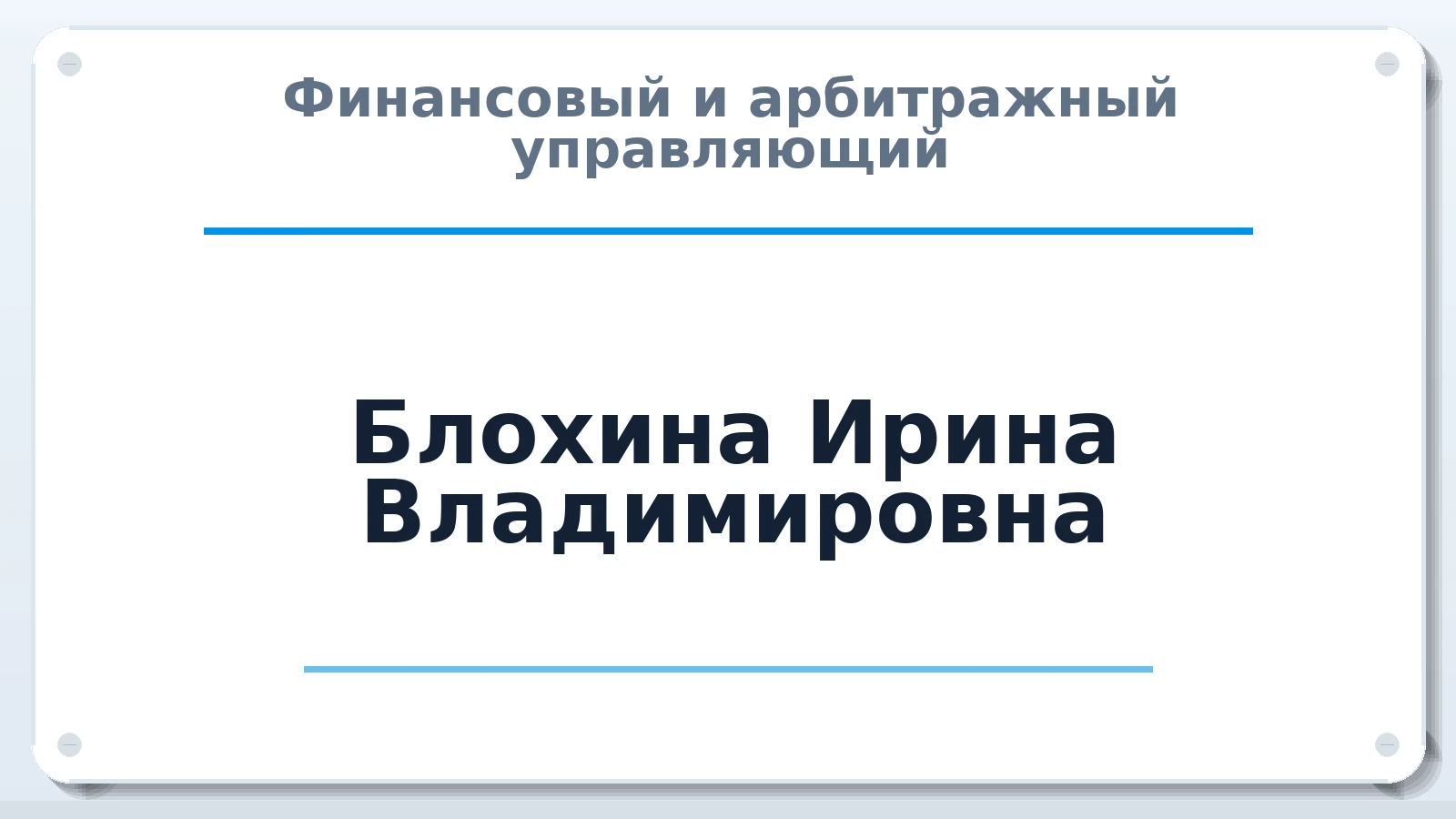 Финансовый и арбитражный управляющий Блохина Ирина Владимировна ИНН 680101136090 членство: АССОЦИАЦИЯ МСОПАУ