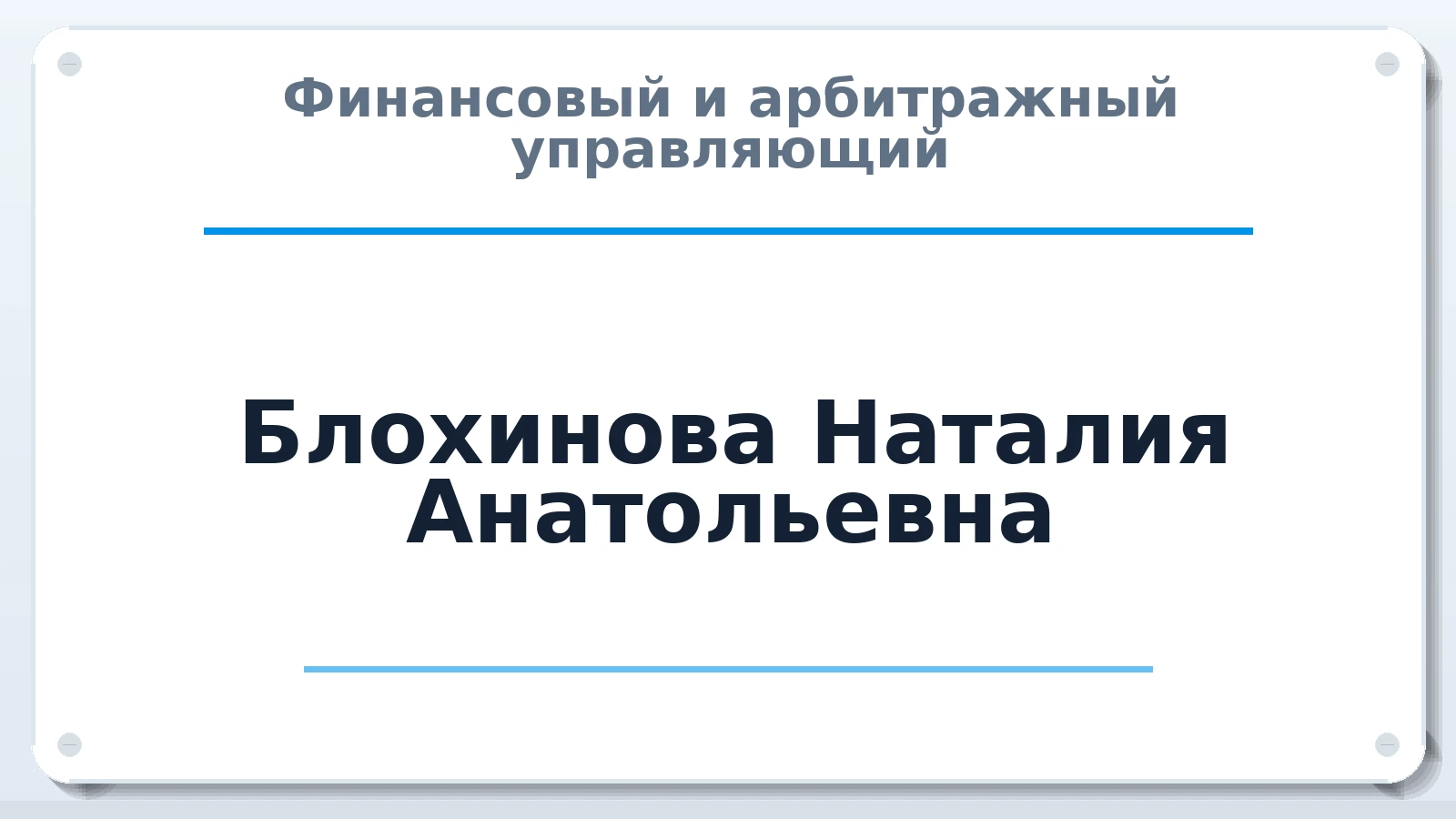 Финансовый и арбитражный управляющий Блохинова Наталия Анатольевна ИНН 632109263208 членство: САМРО "АССОЦИАЦИЯ АНТИКРИЗИСНЫХ УПРАВЛЯЮЩИХ"