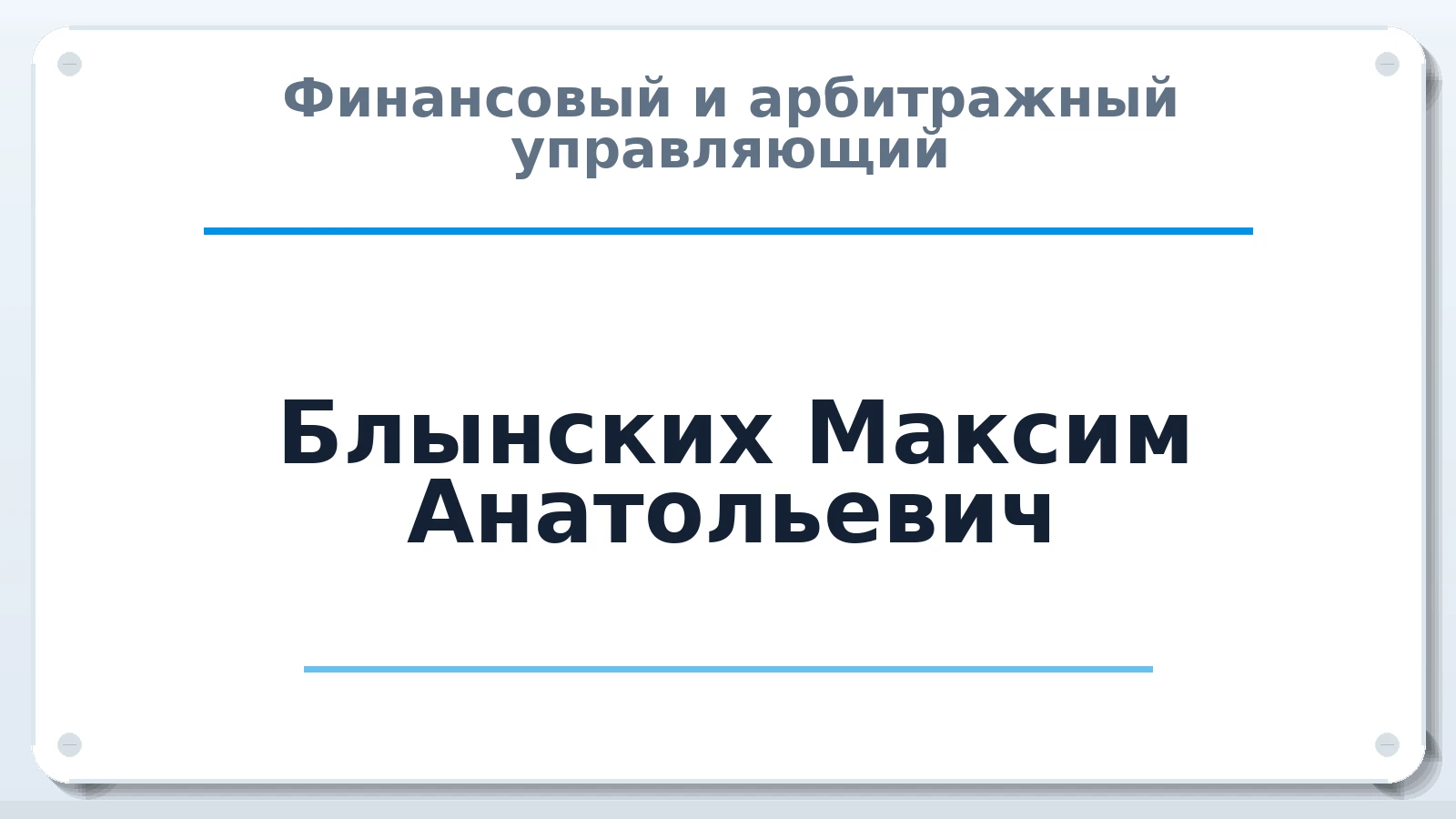 Финансовый и арбитражный управляющий Блынских Максим Анатольевич ИНН 661902955358 членство: СОЮЗ "УРСО АУ"