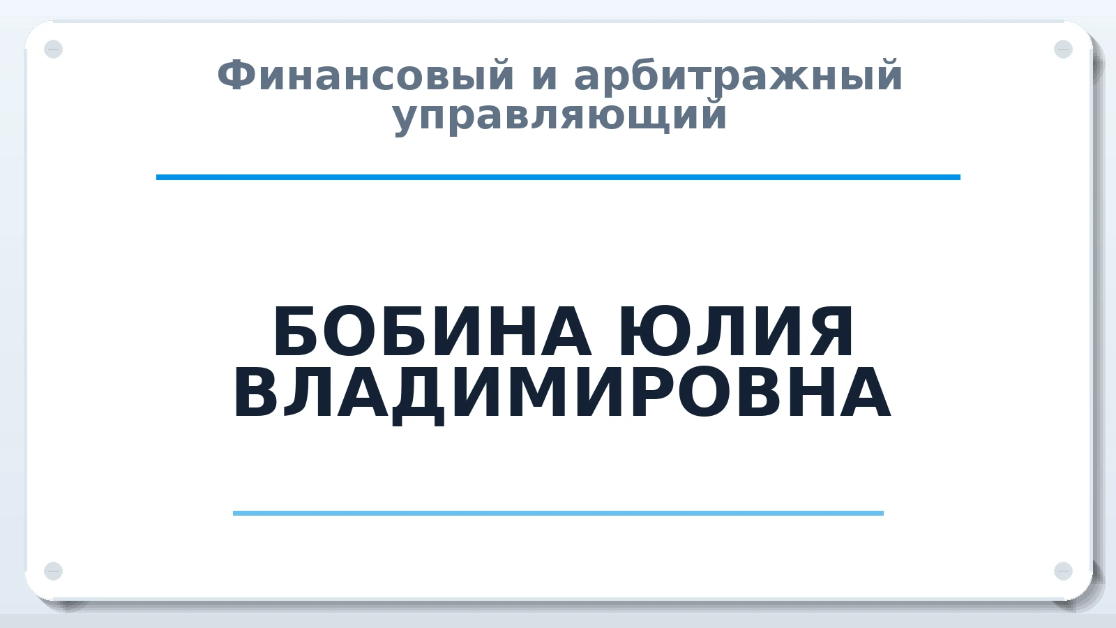 Финансовый и арбитражный управляющий БОБИНА ЮЛИЯ ВЛАДИМИРОВНА ИНН 665813000787 членство: СОЮЗ "СРО АУ "СТРАТЕГИЯ"