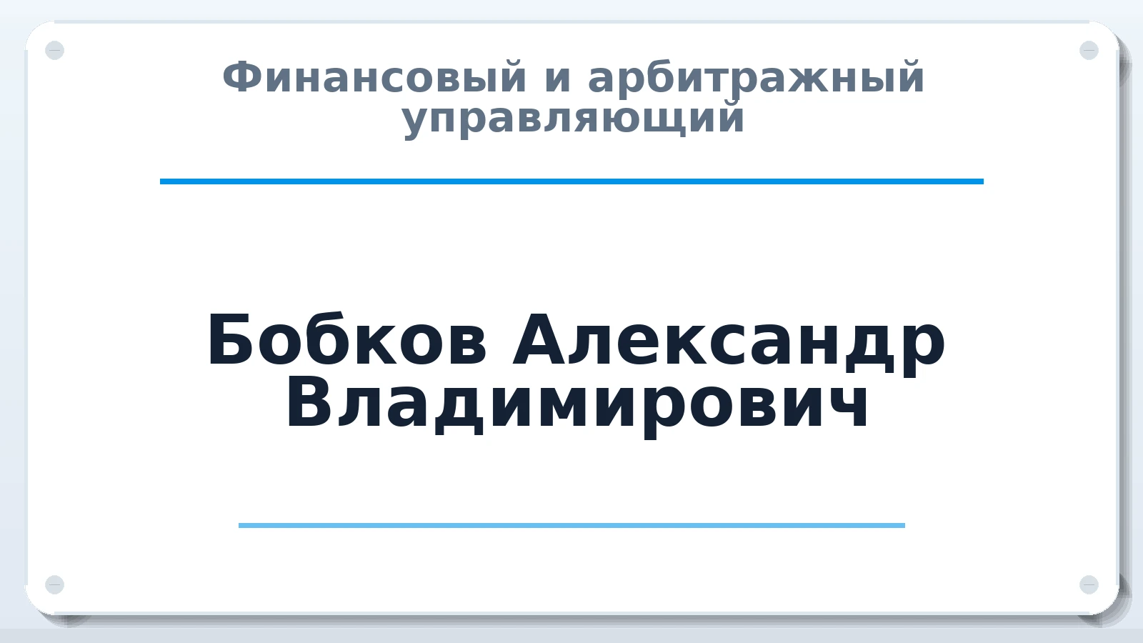 Финансовый и арбитражный управляющий Бобков Александр Владимирович ИНН 580317321840 членство: СРО ААУ ЕВРОСИБ