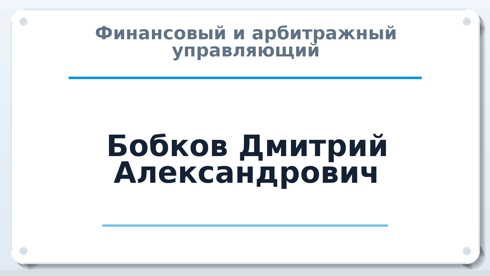 Финансовый и арбитражный управляющий Бобков Дмитрий Александрович ИНН 503409010110 членство: ПАУ ЦФО