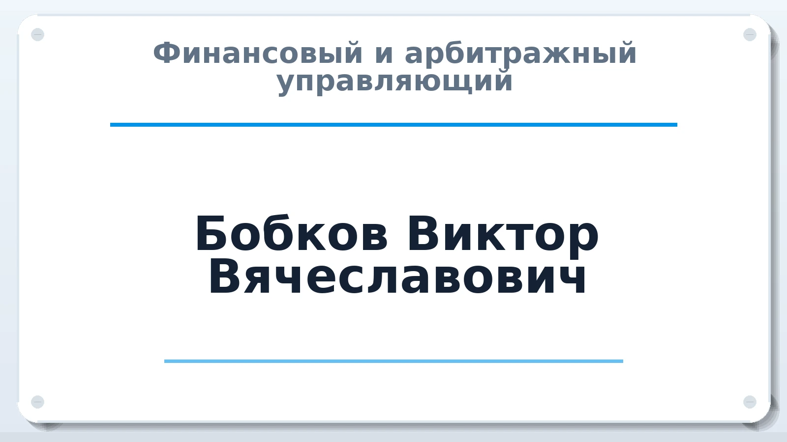 Финансовый и арбитражный управляющий Бобков Виктор Вячеславович ИНН 352515415962 членство: СОЮЗ "МЦАУ"