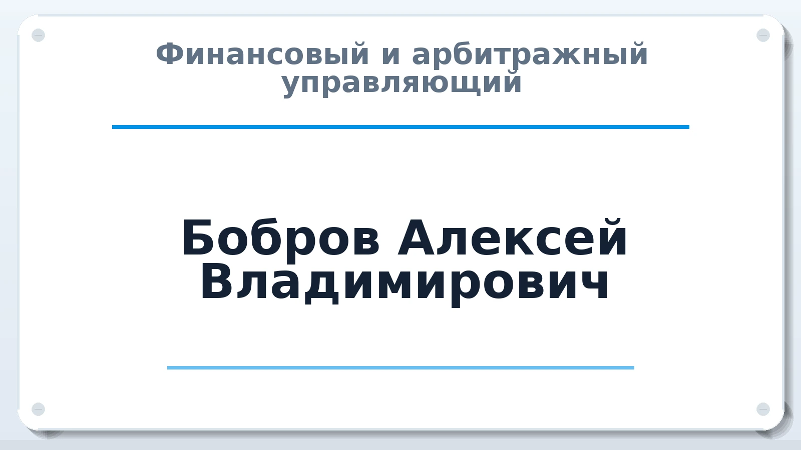 Финансовый и арбитражный управляющий Бобров Алексей Владимирович ИНН 602713386100 членство: АССОЦИАЦИЯ ВАУ "ДОСТОЯНИЕ"