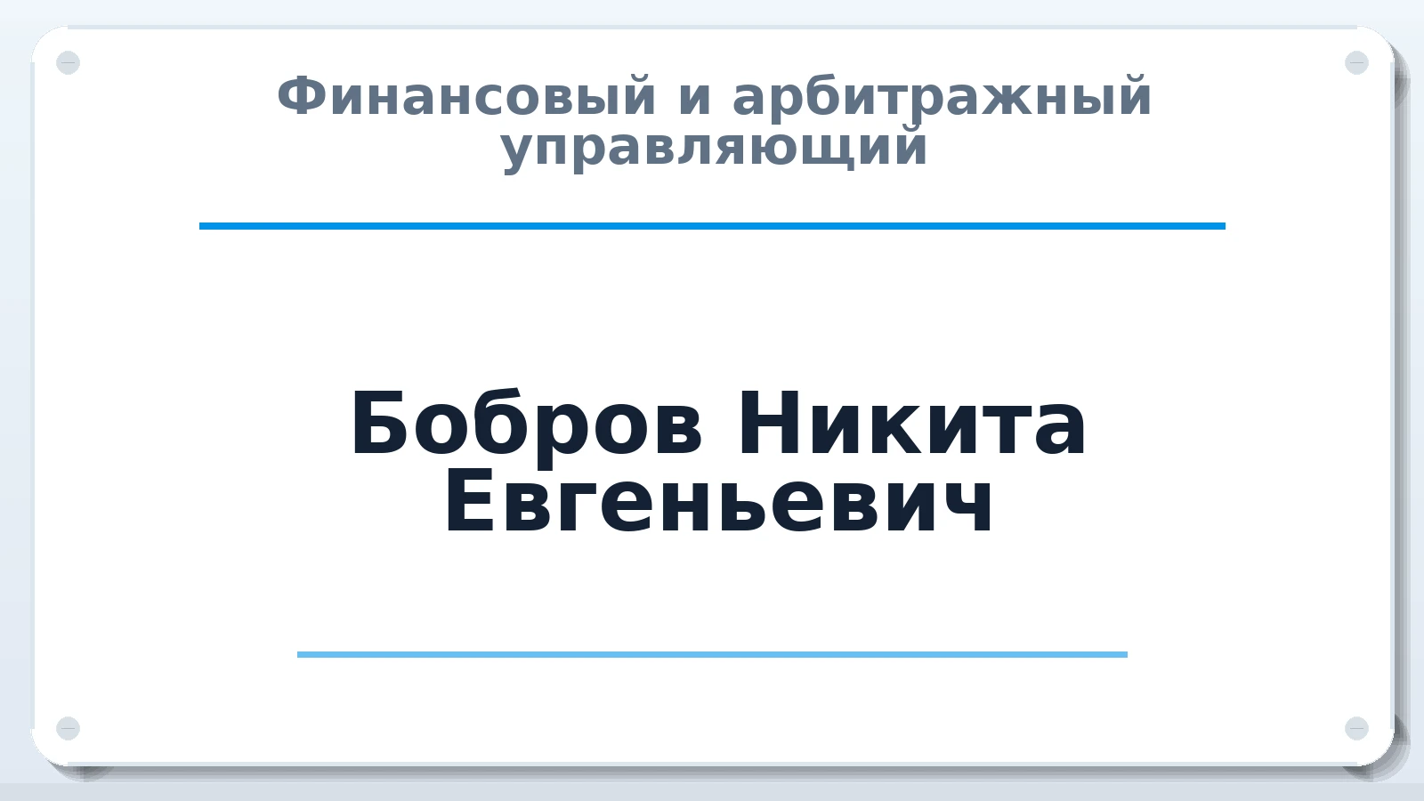 Финансовый и арбитражный управляющий Бобров Никита Евгеньевич ИНН 781432458720 членство: САУ "СРО "ДЕЛО"