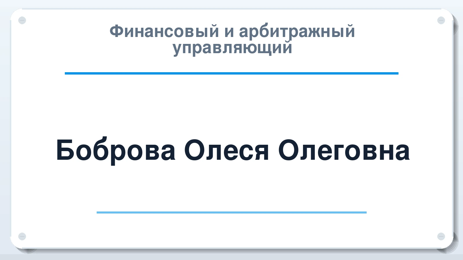 Финансовый и арбитражный управляющий Боброва Олеся Олеговна ИНН 246511666709 членство: СОЮЗ "СРО "ГАУ"