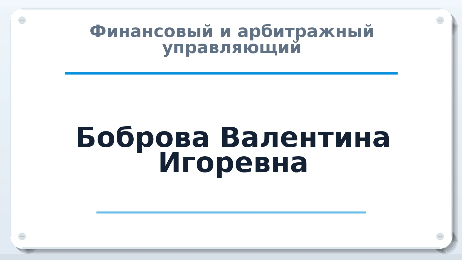 Финансовый и арбитражный управляющий Боброва Валентина Игоревна ИНН 745800799026 членство: ААУ "ЭВЕРЕСТ"