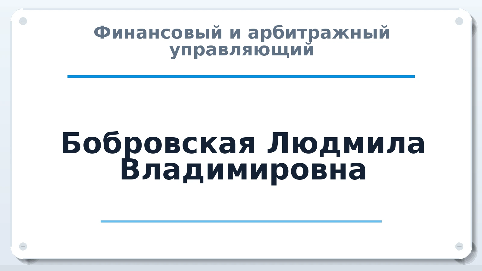 Финансовый и арбитражный управляющий Бобровская Людмила Владимировна ИНН 622660284087 членство: МСО ПАУ