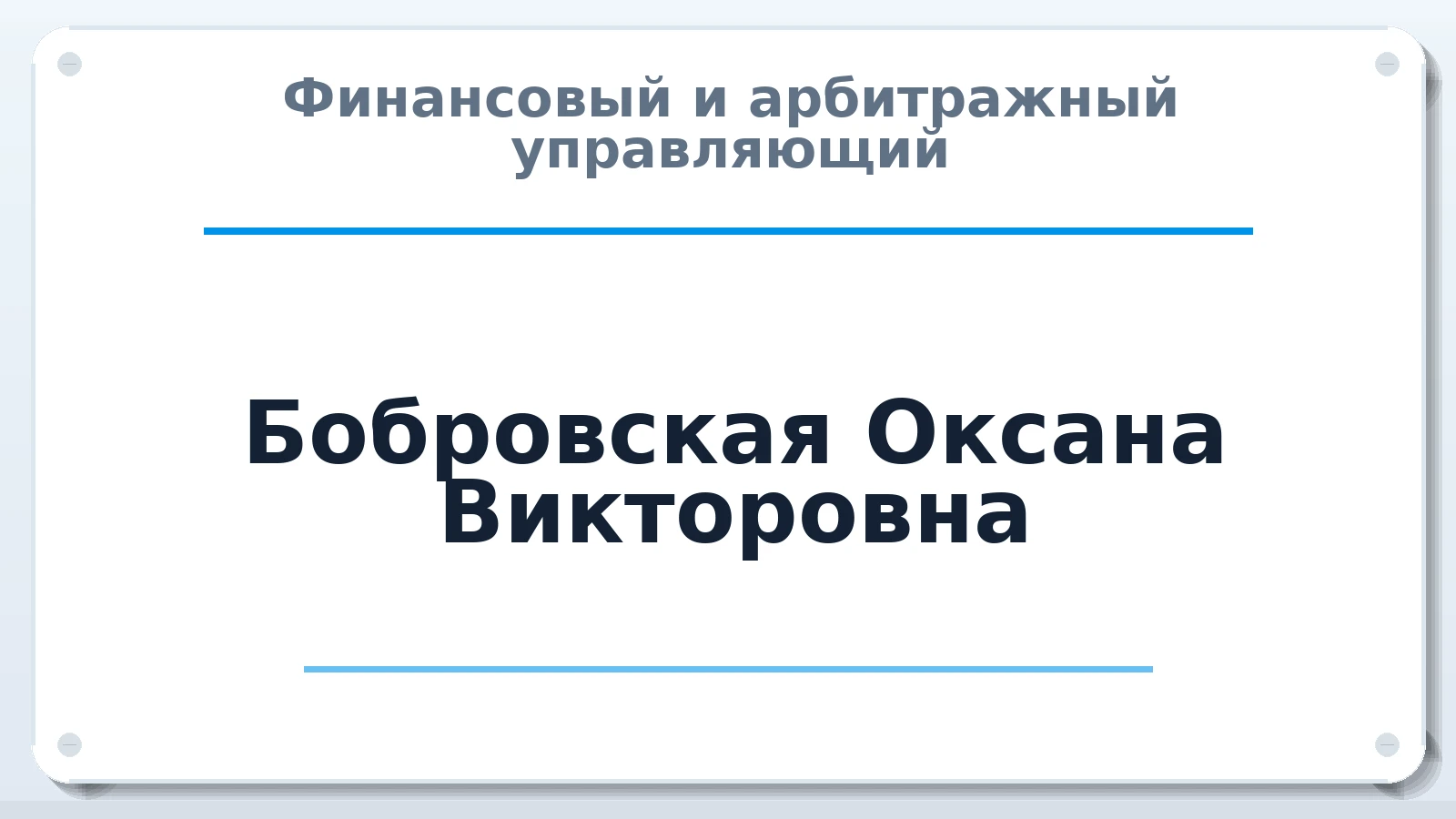 Финансовый и арбитражный управляющий Бобровская Оксана Викторовна ИНН 861901432079 членство: НПС СОПАУ "АЛЬЯНС УПРАВЛЯЮЩИХ"