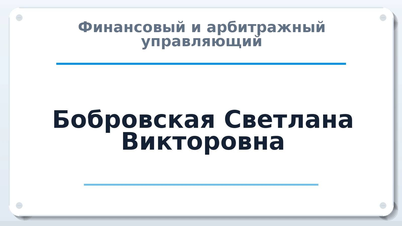 Финансовый и арбитражный управляющий Бобровская Светлана Викторовна ИНН 421500569009 членство: ААУ "СЦЭАУ"