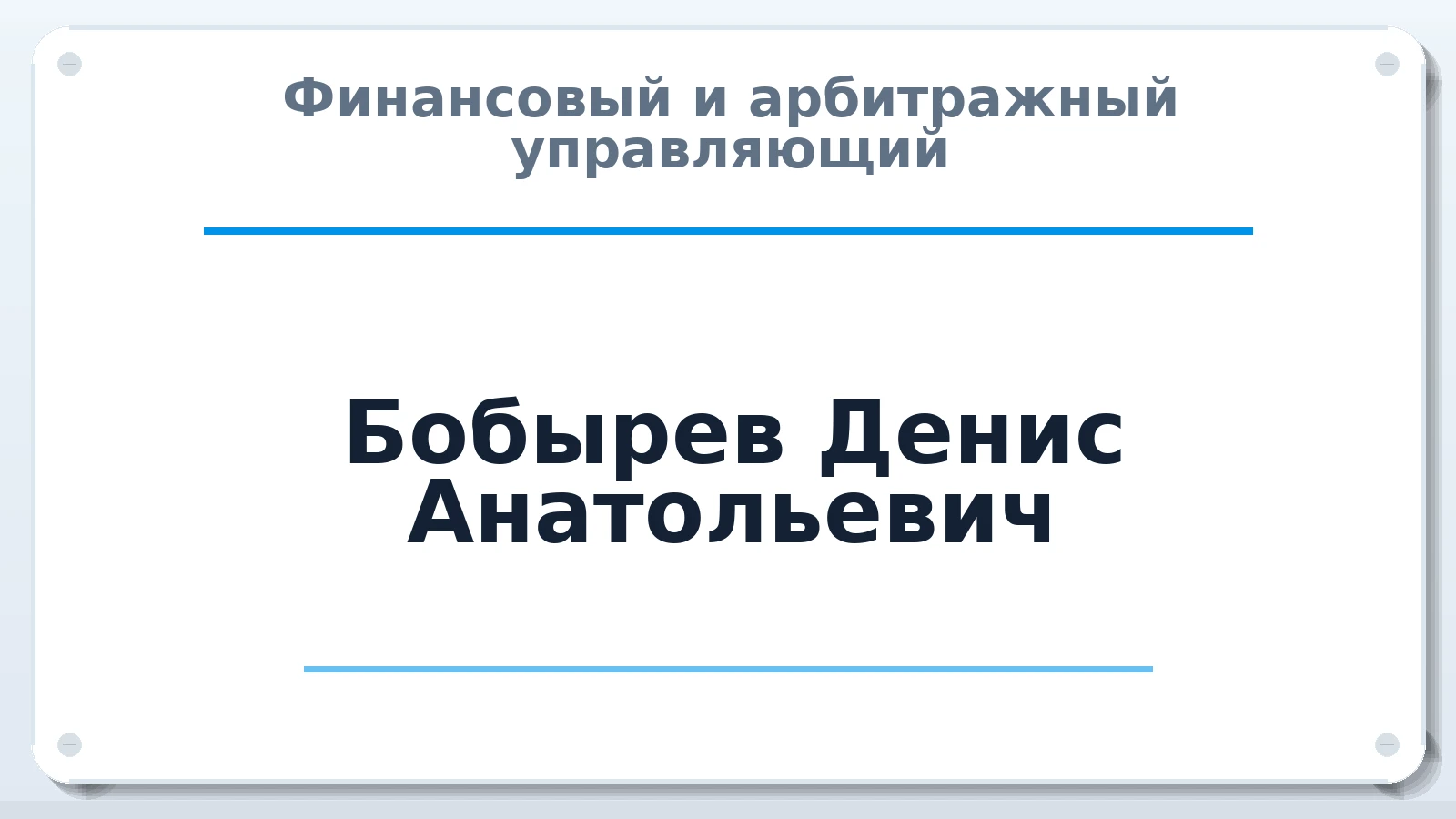 Финансовый и арбитражный управляющий Бобырев Денис Анатольевич ИНН 381805050654 членство: ААУ "СЦЭАУ"