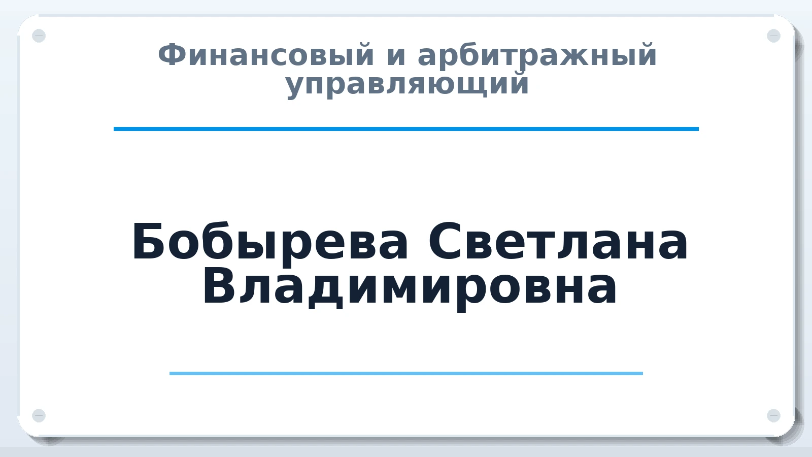 Финансовый и арбитражный управляющий Бобырева Светлана Владимировна ИНН 383404278373 членство: ААУ "СЦЭАУ"