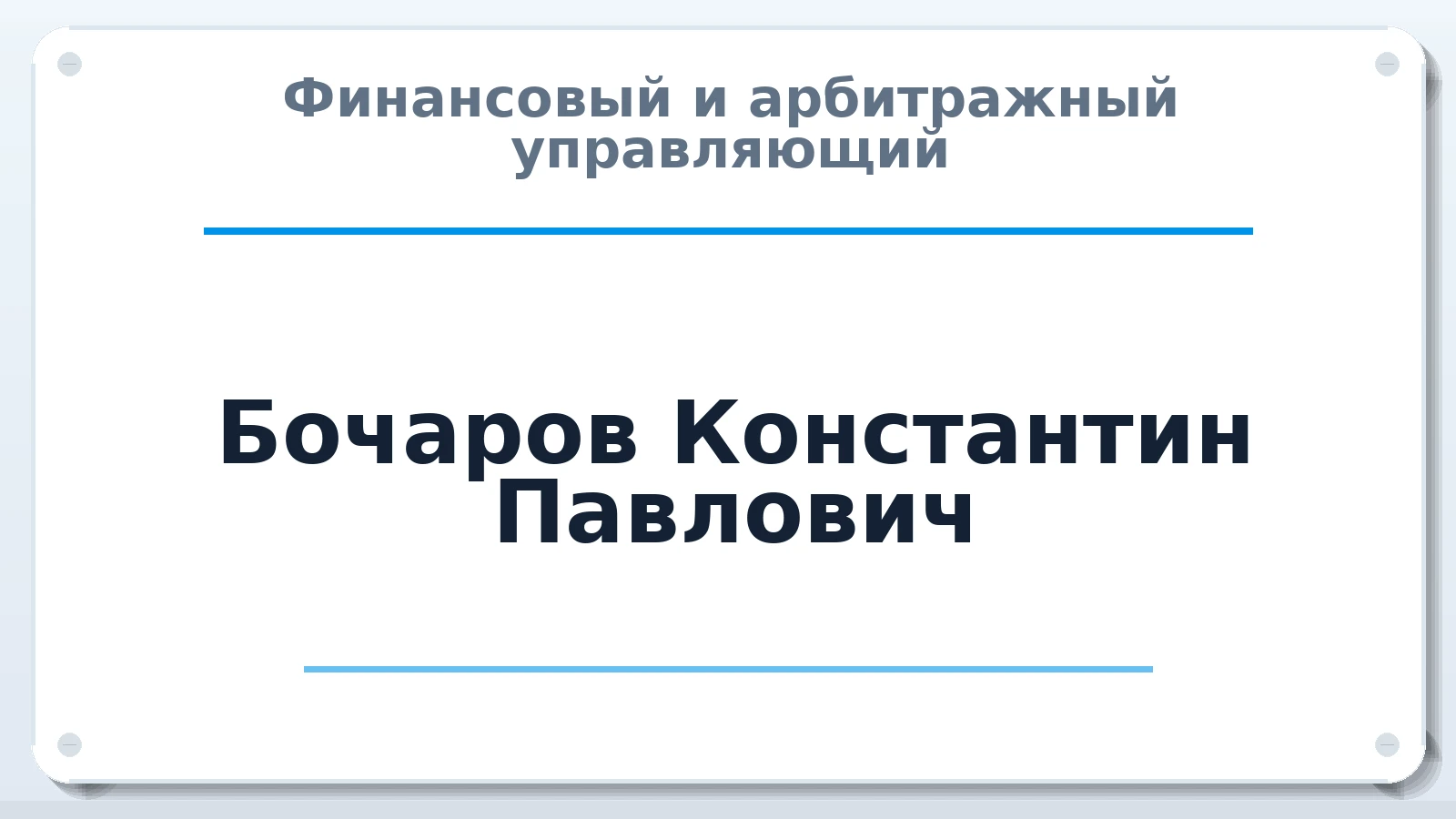 Финансовый и арбитражный управляющий Бочаров Константин Павлович ИНН 502402549310 членство: АССОЦИАЦИЯ МСОПАУ