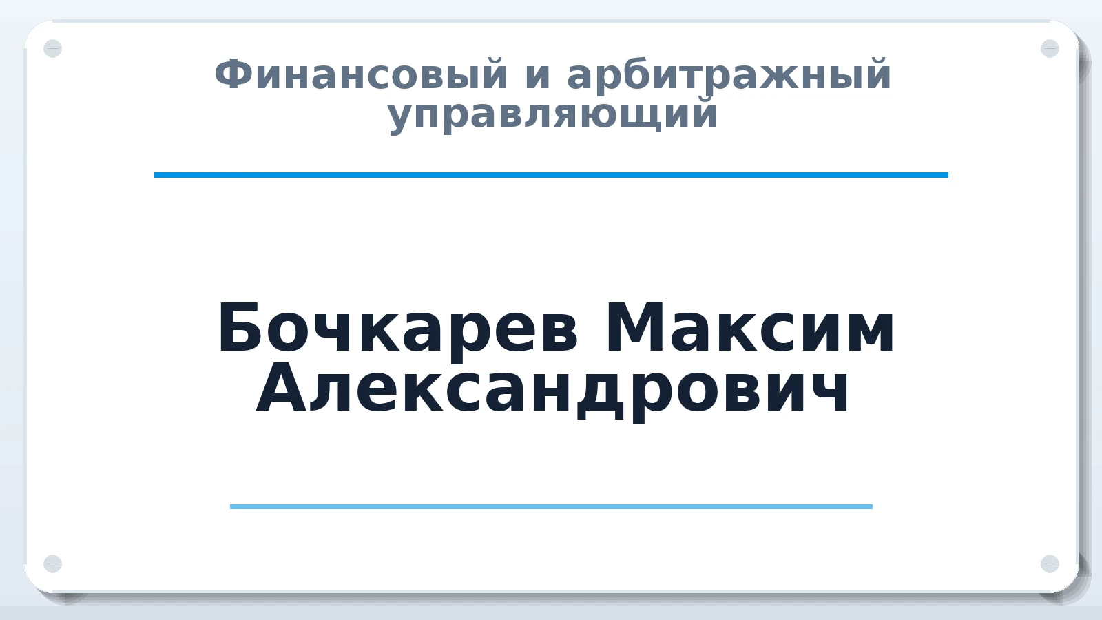 Финансовый и арбитражный управляющий Бочкарев Максим Александрович ИНН 780152256705 членство: СОЮЗ АНТИКРИЗИСНЫХ УПРАВЛЯЮЩИХ "АДАМАНТ"