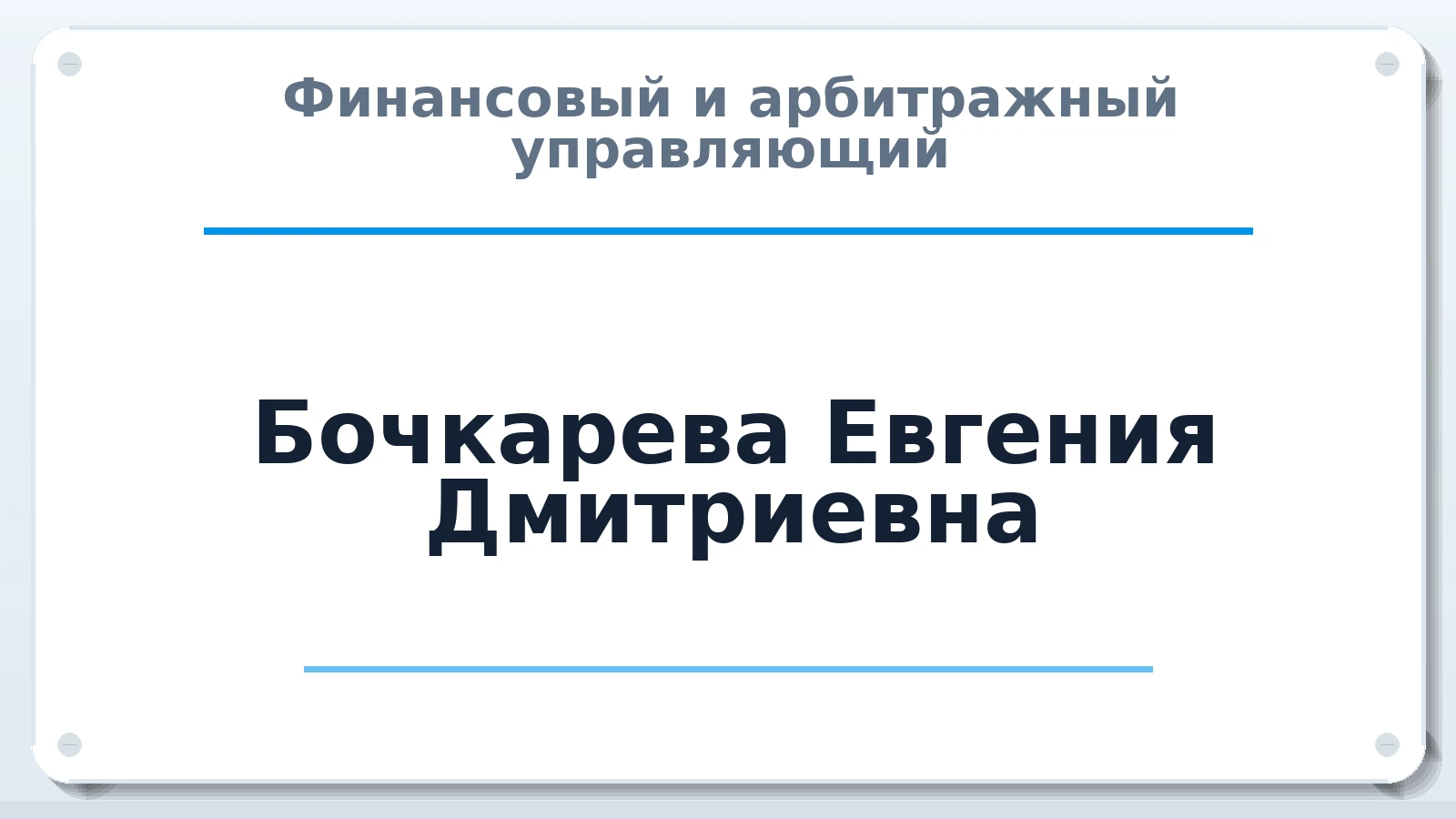 Финансовый и арбитражный управляющий Бочкарева Евгения Дмитриевна ИНН 253718891317 членство: НПС СОПАУ "АЛЬЯНС УПРАВЛЯЮЩИХ"
