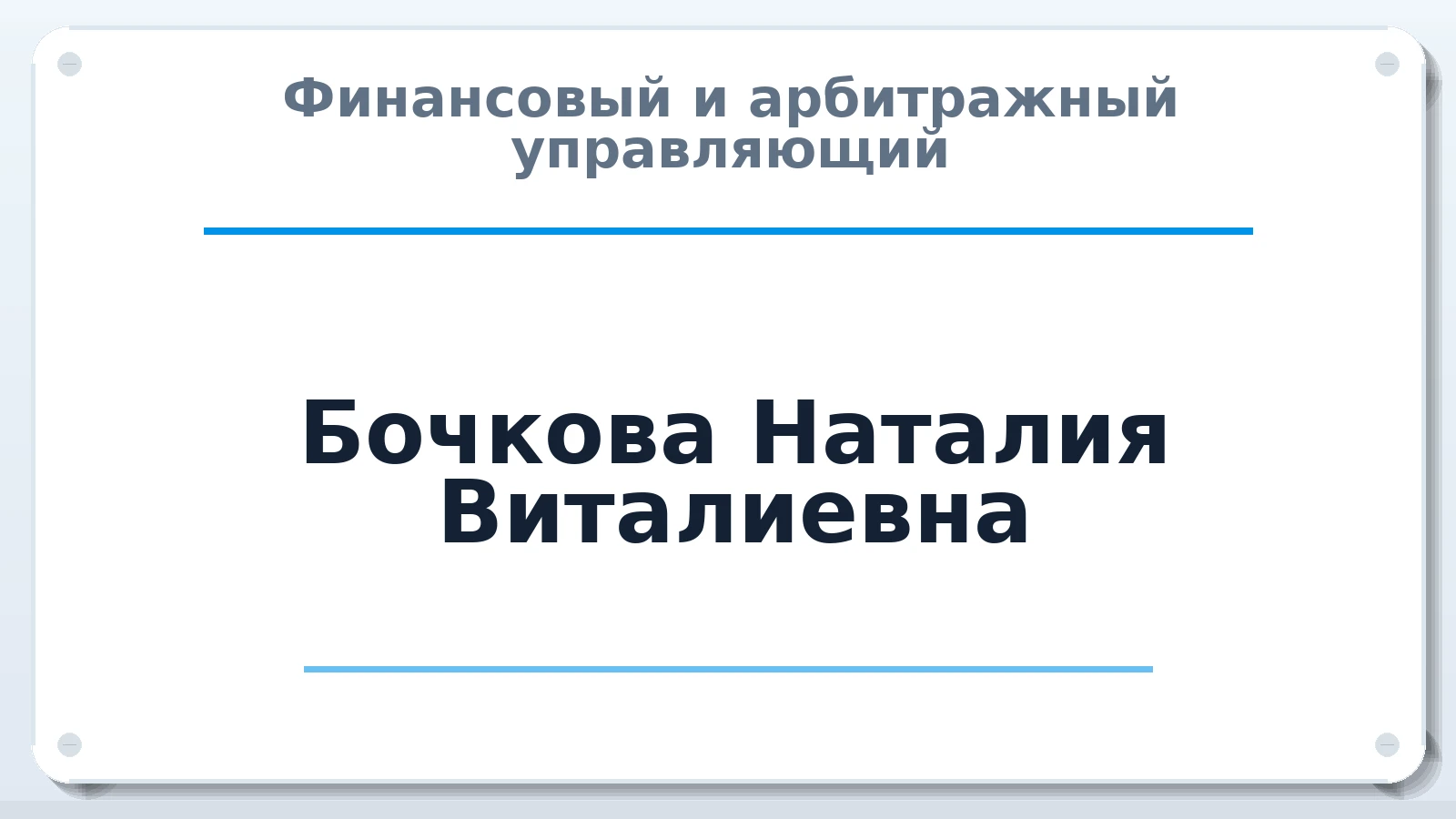 Финансовый и арбитражный управляющий Бочкова Наталия Виталиевна ИНН 645115900023 членство: АССОЦИАЦИЯ "РСОПАУ"