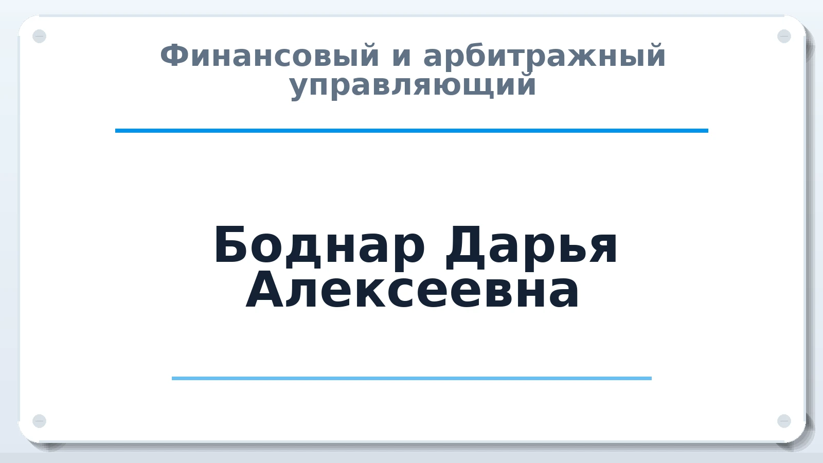 Финансовый и арбитражный управляющий Боднар Дарья Алексеевна ИНН 232507693583 членство: СОЮЗ "СРО "ГАУ"