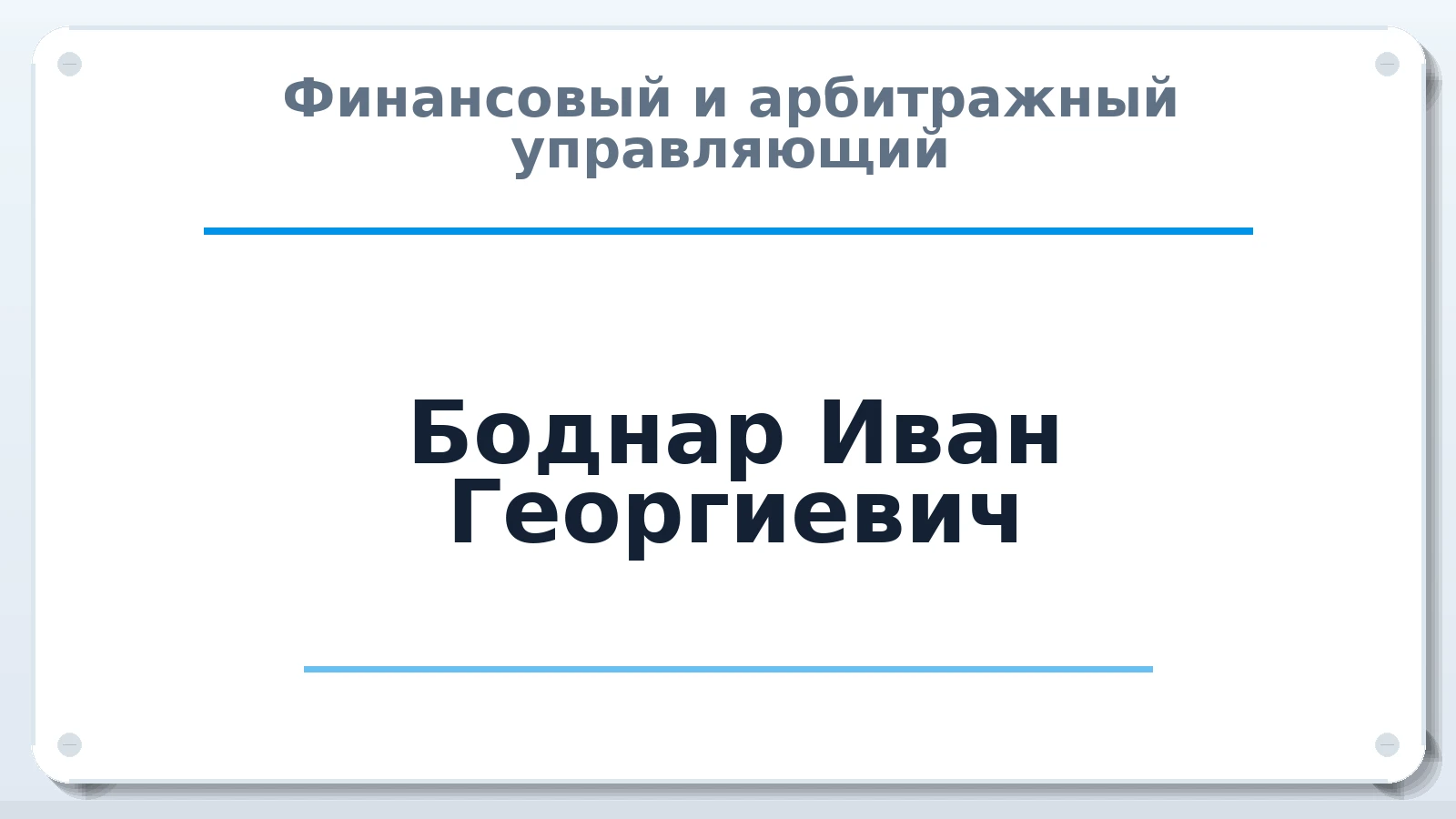 Финансовый и арбитражный управляющий Боднар Иван Георгиевич ИНН 891300059133 членство: САУ "СРО "ДЕЛО"