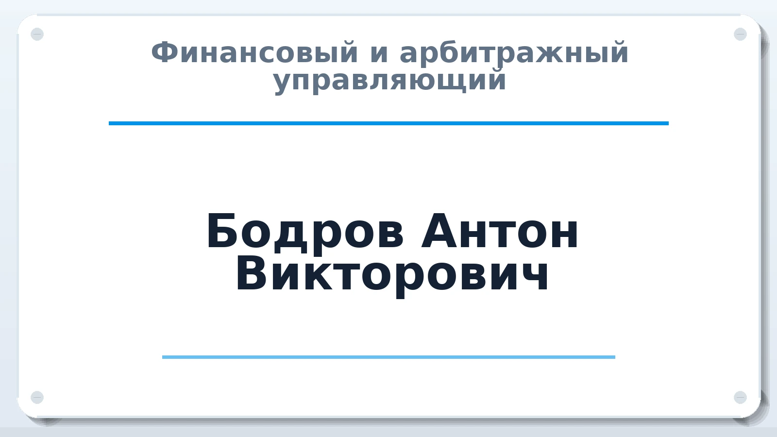 Финансовый и арбитражный управляющий Бодров Антон Викторович ИНН 667474816250 членство: СОЮЗ "СРО АУ "СТРАТЕГИЯ"