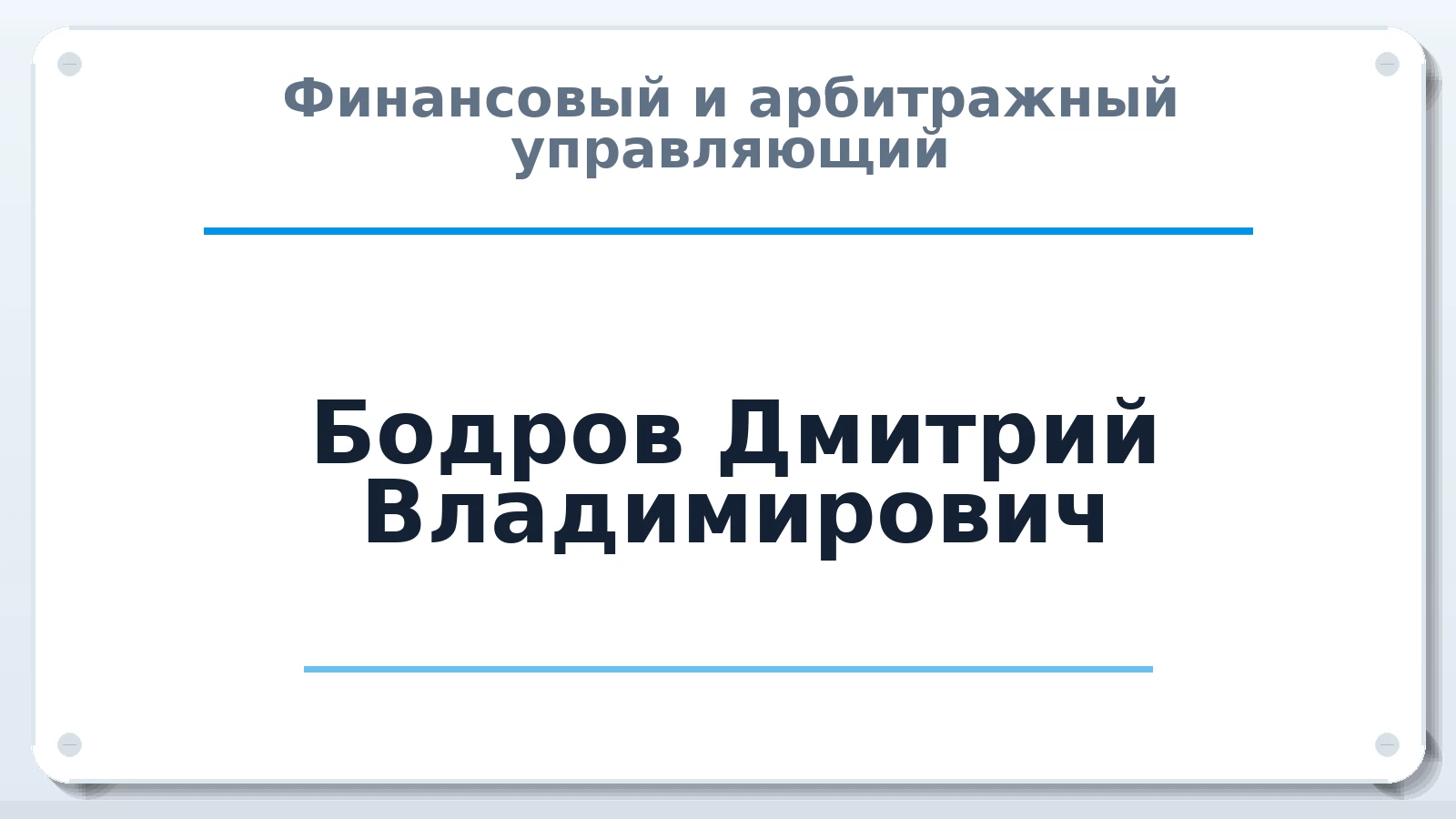Финансовый и арбитражный управляющий Бодров Дмитрий Владимирович ИНН 732813371980 членство: ПАУ ЦФО