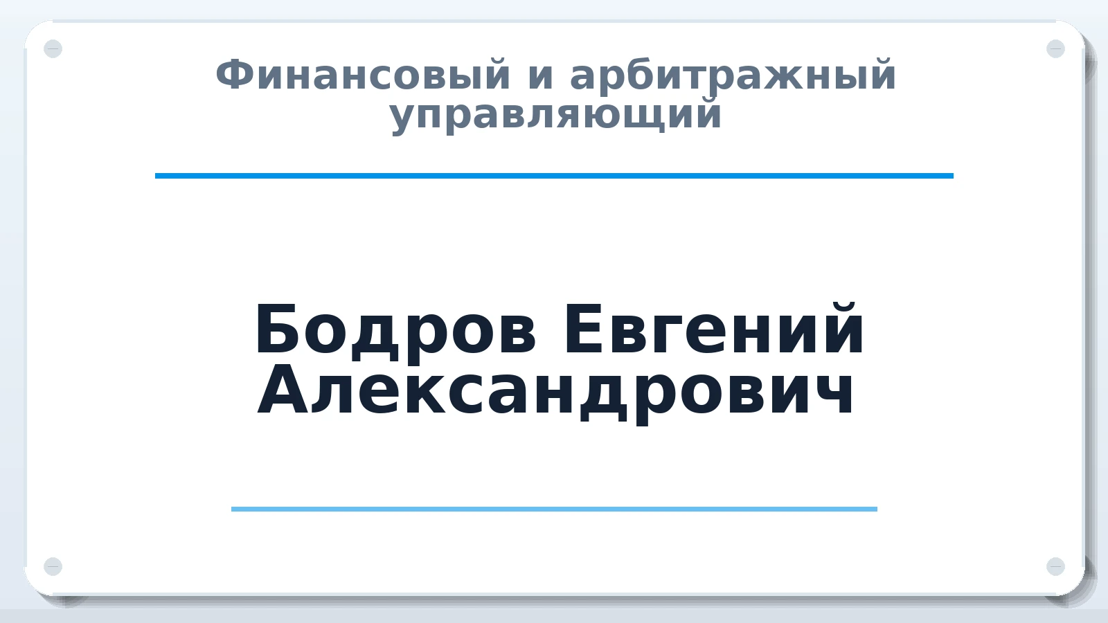 Финансовый и арбитражный управляющий Бодров Евгений Александрович ИНН 121504335645 членство: ПАУ ЦФО