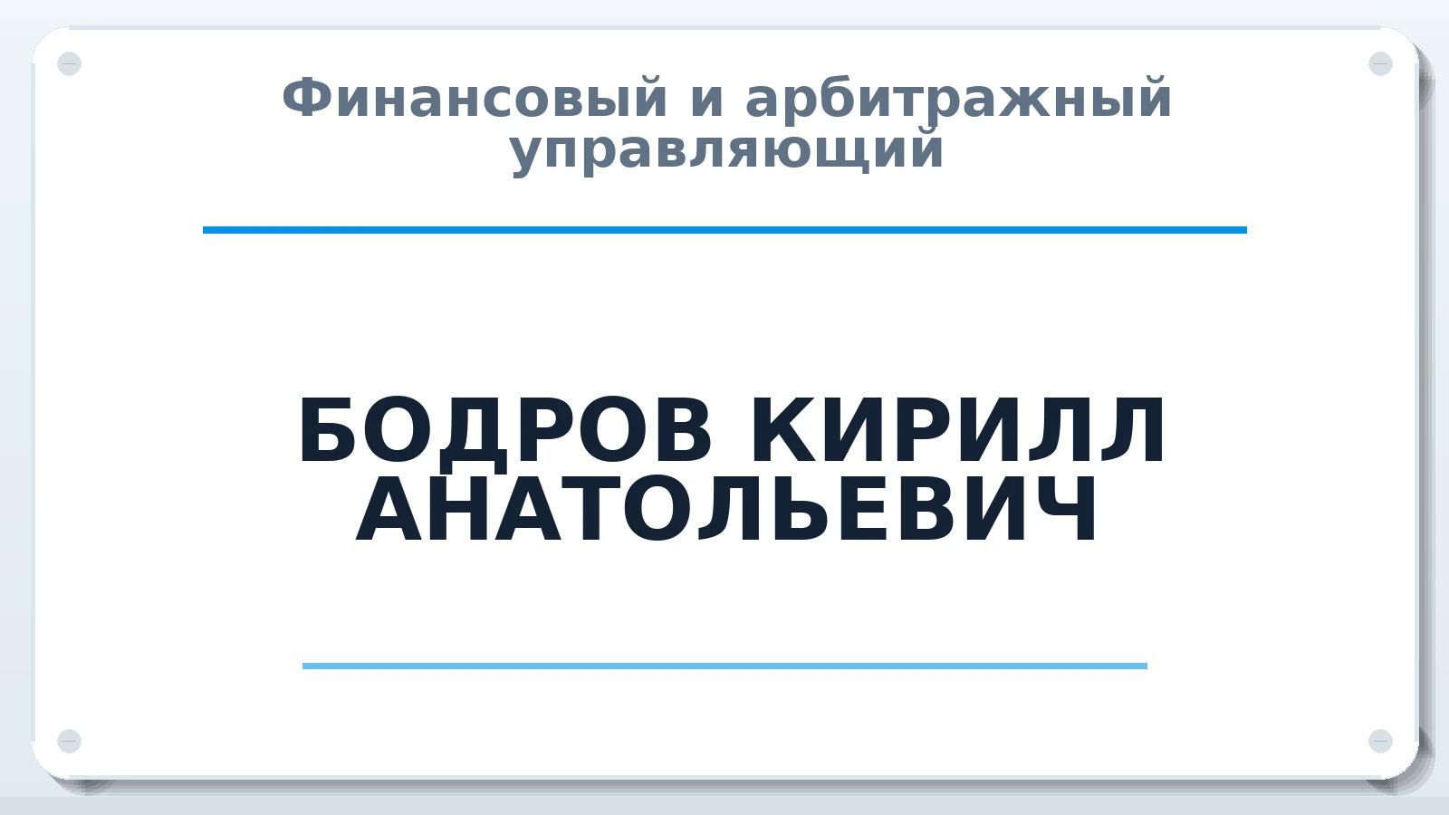 Финансовый и арбитражный управляющий БОДРОВ КИРИЛЛ АНАТОЛЬЕВИЧ ИНН 602714357581 членство: СОЮЗ АУ "ВОЗРОЖДЕНИЕ"