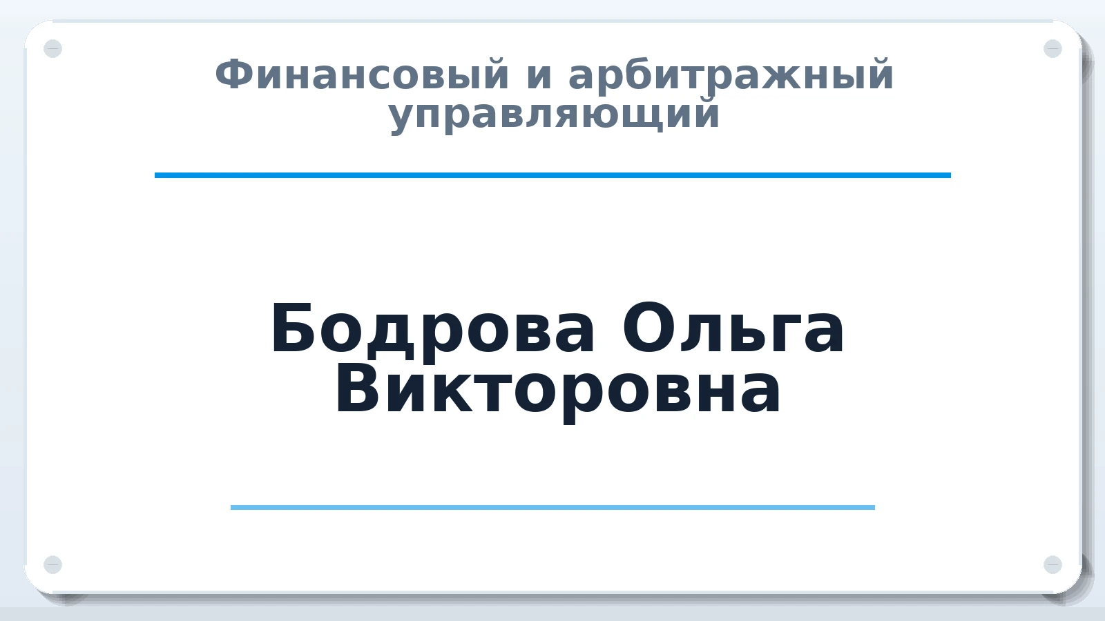 Финансовый и арбитражный управляющий Бодрова Ольга Викторовна ИНН 682963785845 членство: СОЮЗ АУ "ВОЗРОЖДЕНИЕ"