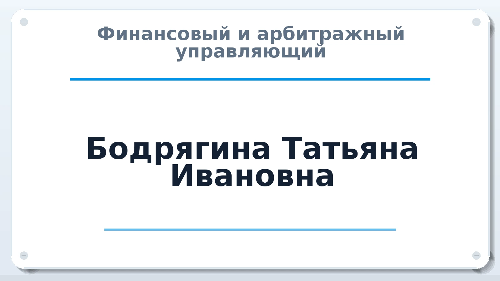 Финансовый и арбитражный управляющий Бодрягина Татьяна Ивановна ИНН 370220265196 членство: АССОЦИАЦИЯ "СГАУ"