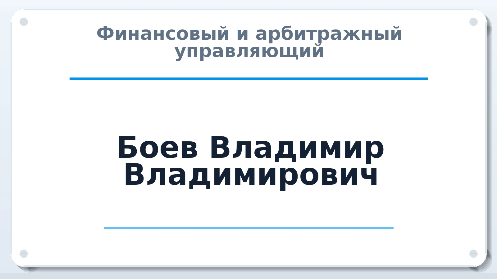 Финансовый и арбитражный управляющий Боев Владимир Владимирович ИНН 360302659036 членство: АССОЦИАЦИЯ "НАЦАРБИТР"