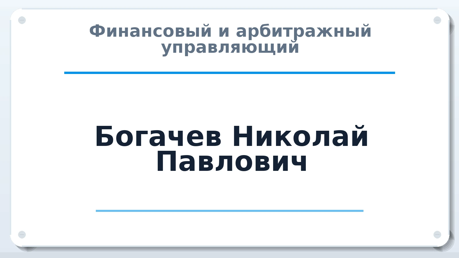 Финансовый и арбитражный управляющий Богачев Николай Павлович ИНН 233400476147 членство: СОЮЗ "СОАУ "АЛЬЯНС"