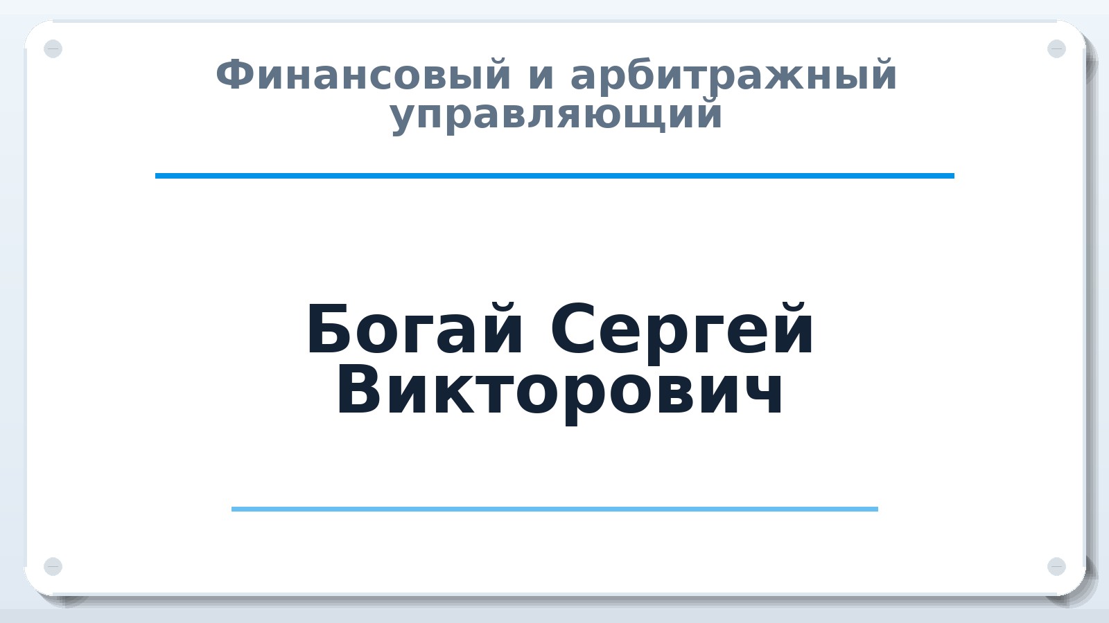 Богай Сергей Викторович — арбитражный управляющий: рейтинг, дела, СРО