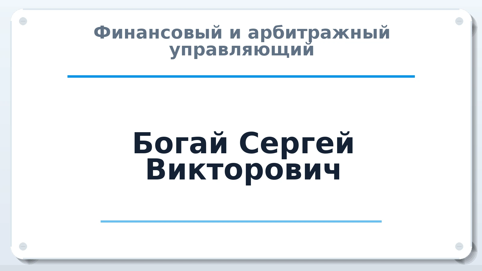 Финансовый и арбитражный управляющий Богай Сергей Викторович ИНН 366510772900 членство: АССОЦИАЦИЯ МСОПАУ
