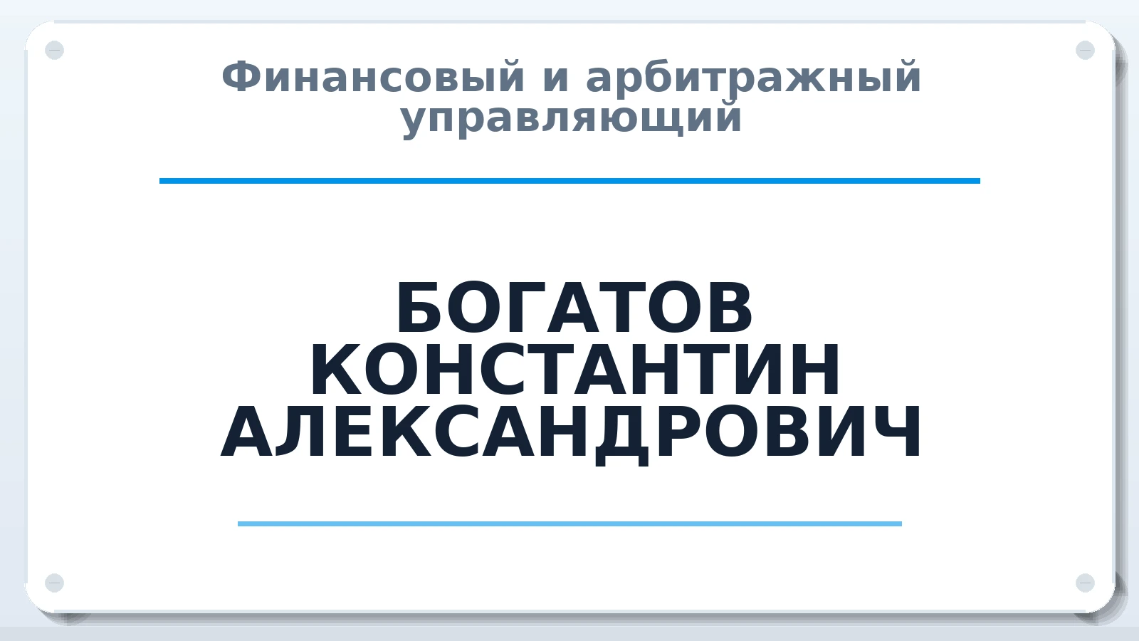Финансовый и арбитражный управляющий БОГАТОВ КОНСТАНТИН АЛЕКСАНДРОВИЧ ИНН 421103055720 членство: ААУ "СЦЭАУ"