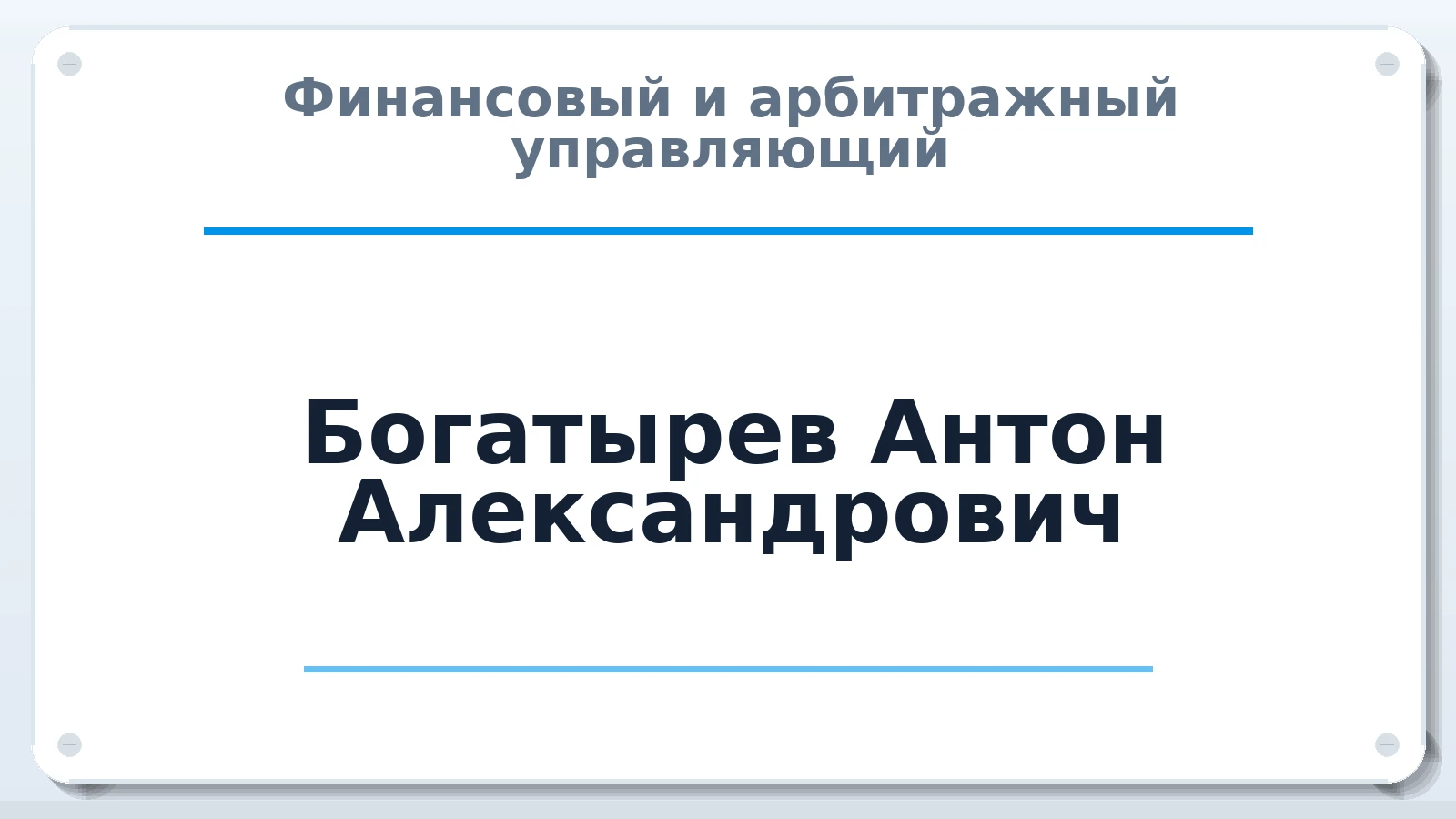 Финансовый и арбитражный управляющий Богатырев Антон Александрович ИНН 780715739600 членство: СОЮЗ АНТИКРИЗИСНЫХ УПРАВЛЯЮЩИХ "АДАМАНТ"
