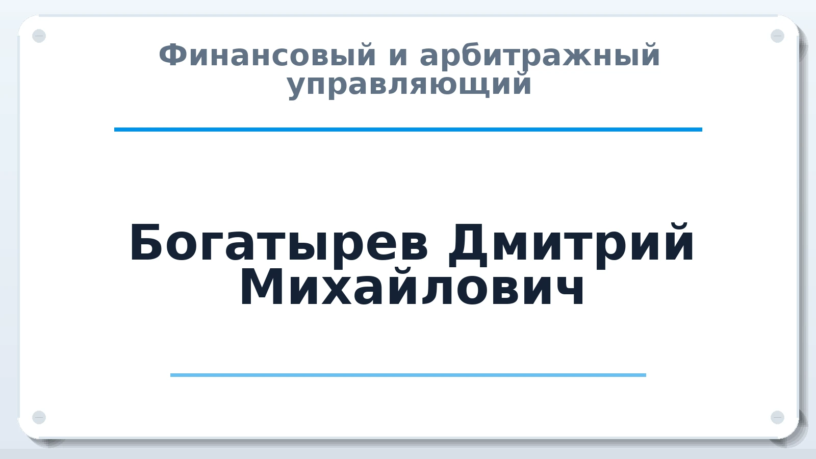 Финансовый и арбитражный управляющий Богатырев Дмитрий Михайлович ИНН 631607474753 членство: ААУ "СЦЭАУ"