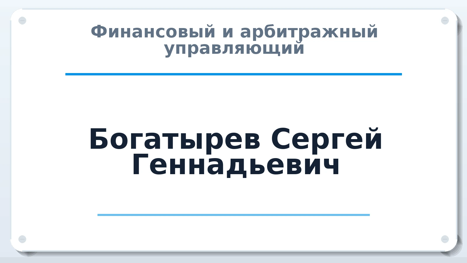 Финансовый и арбитражный управляющий Богатырев Сергей Геннадьевич ИНН 616401596708 членство: ПАУ ЦФО