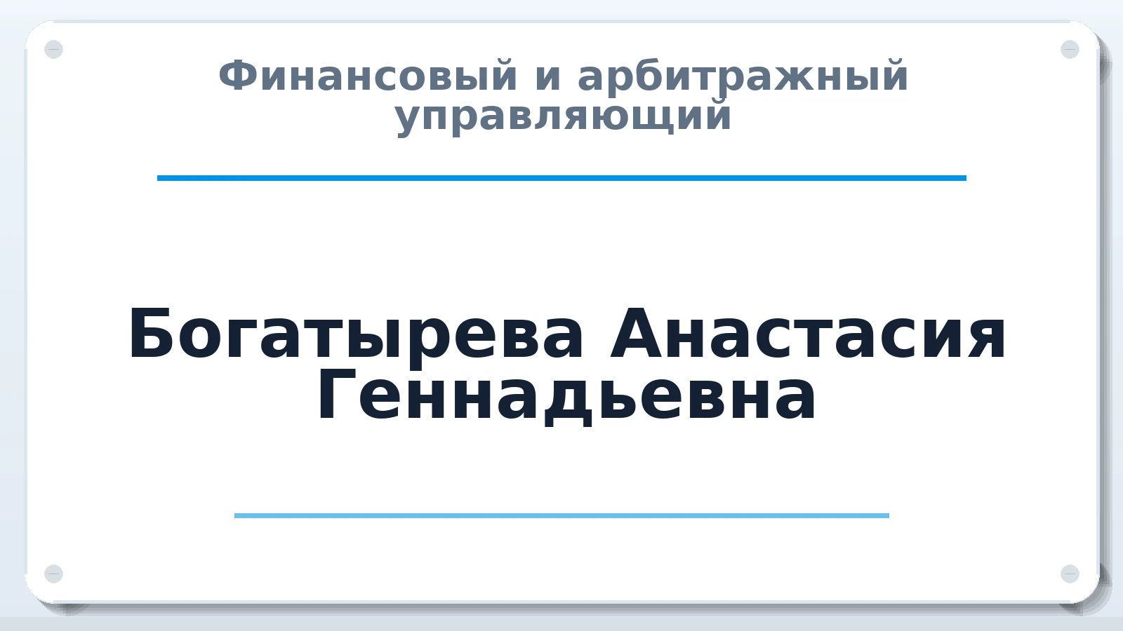 Финансовый и арбитражный управляющий Богатырева Анастасия Геннадьевна ИНН 290103053078 членство: ААУ "СЦЭАУ"
