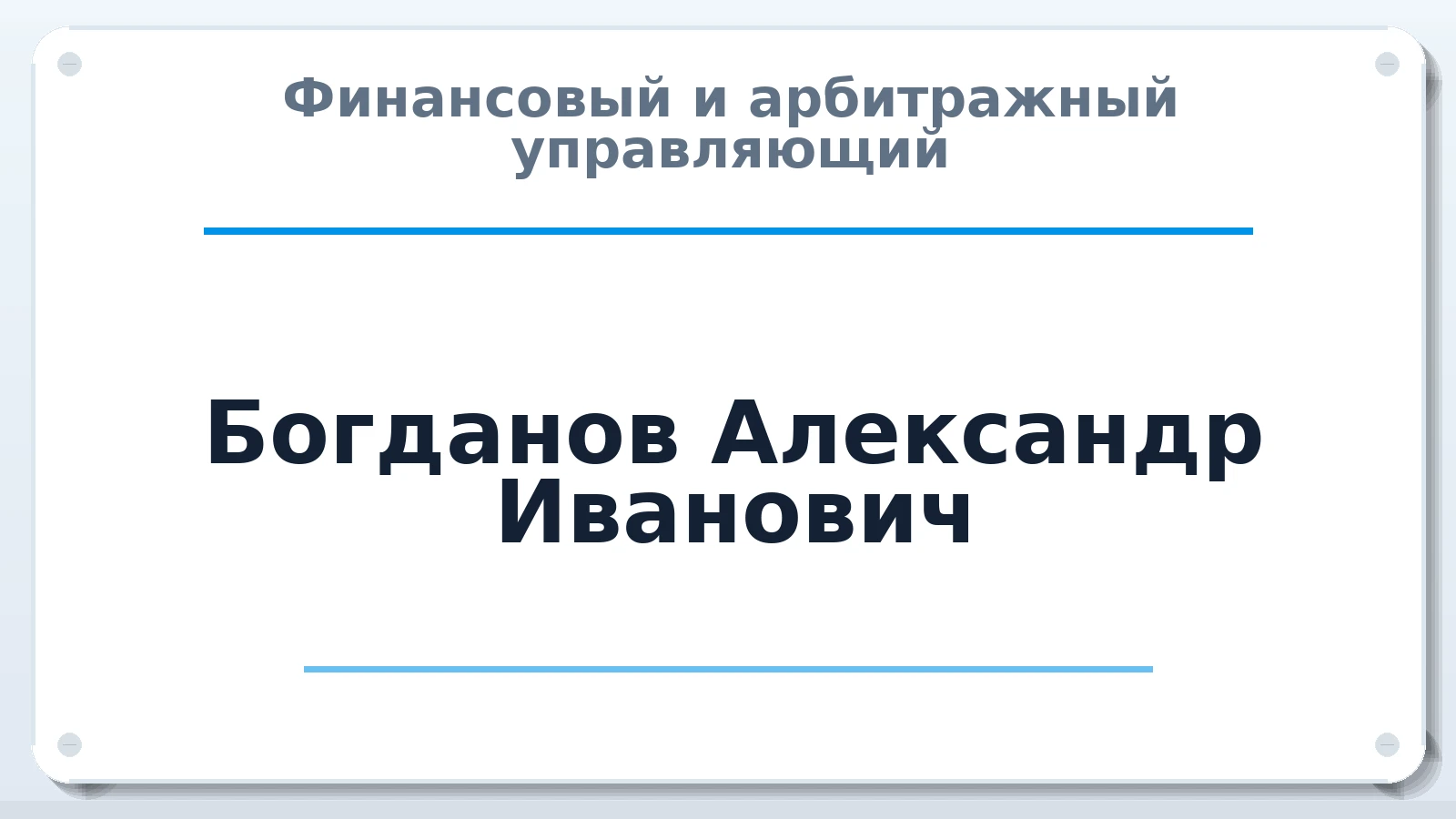 Финансовый и арбитражный управляющий Богданов Александр Иванович ИНН 543307836551 членство: АССОЦИАЦИЯ СОАУ "МЕРКУРИЙ"