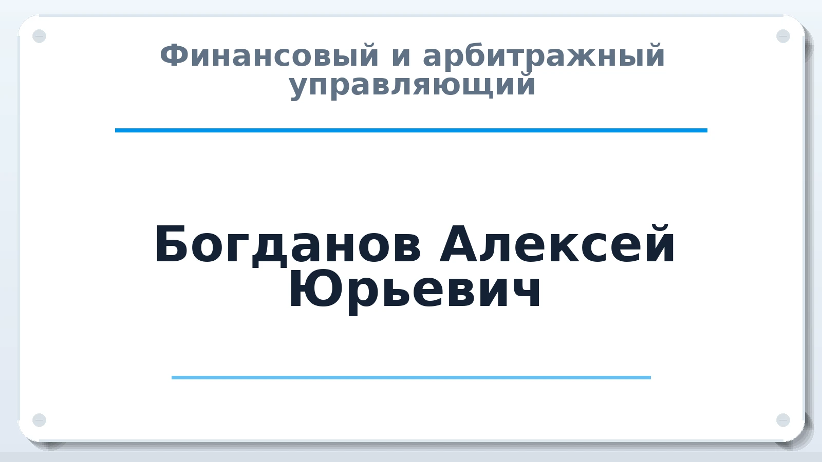 Финансовый и арбитражный управляющий Богданов Алексей Юрьевич ИНН 343702663086 членство: АССОЦИАЦИЯ ВАУ "ДОСТОЯНИЕ"