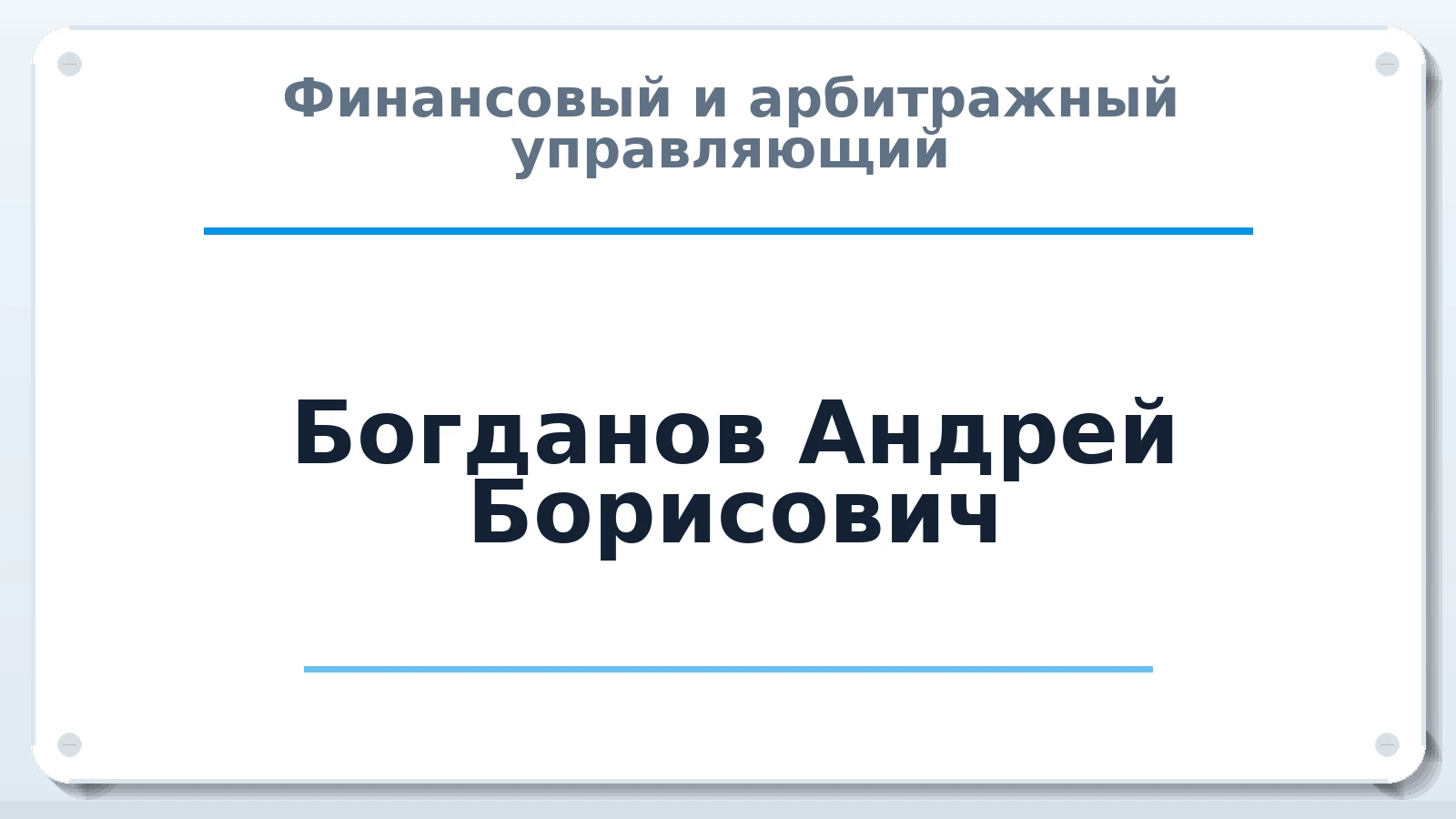 Финансовый и арбитражный управляющий Богданов Андрей Борисович ИНН 522001381609 членство: СОЮЗ "УРСО АУ"