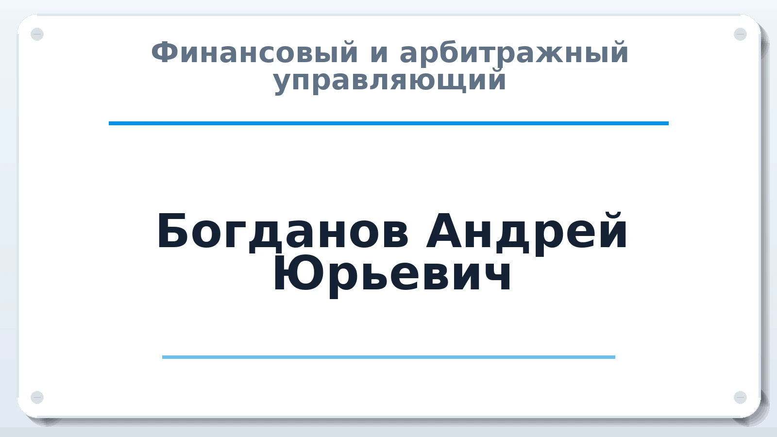 Финансовый и арбитражный управляющий Богданов Андрей Юрьевич ИНН 110111245502 членство: ААУ "ЦФОП АПК"