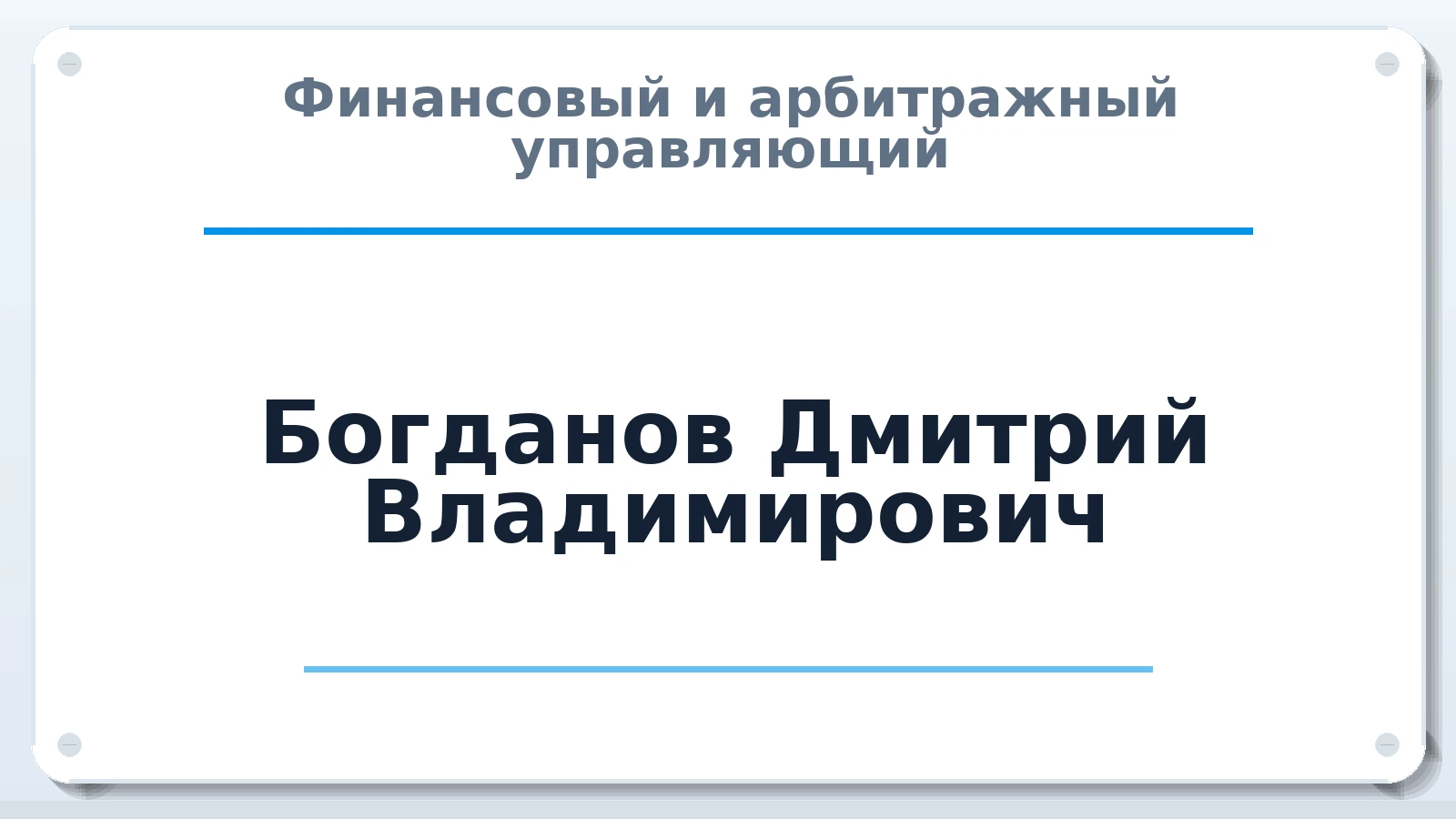 Финансовый и арбитражный управляющий Богданов Дмитрий Владимирович ИНН 540426963401 членство: ААУ "СОБР"