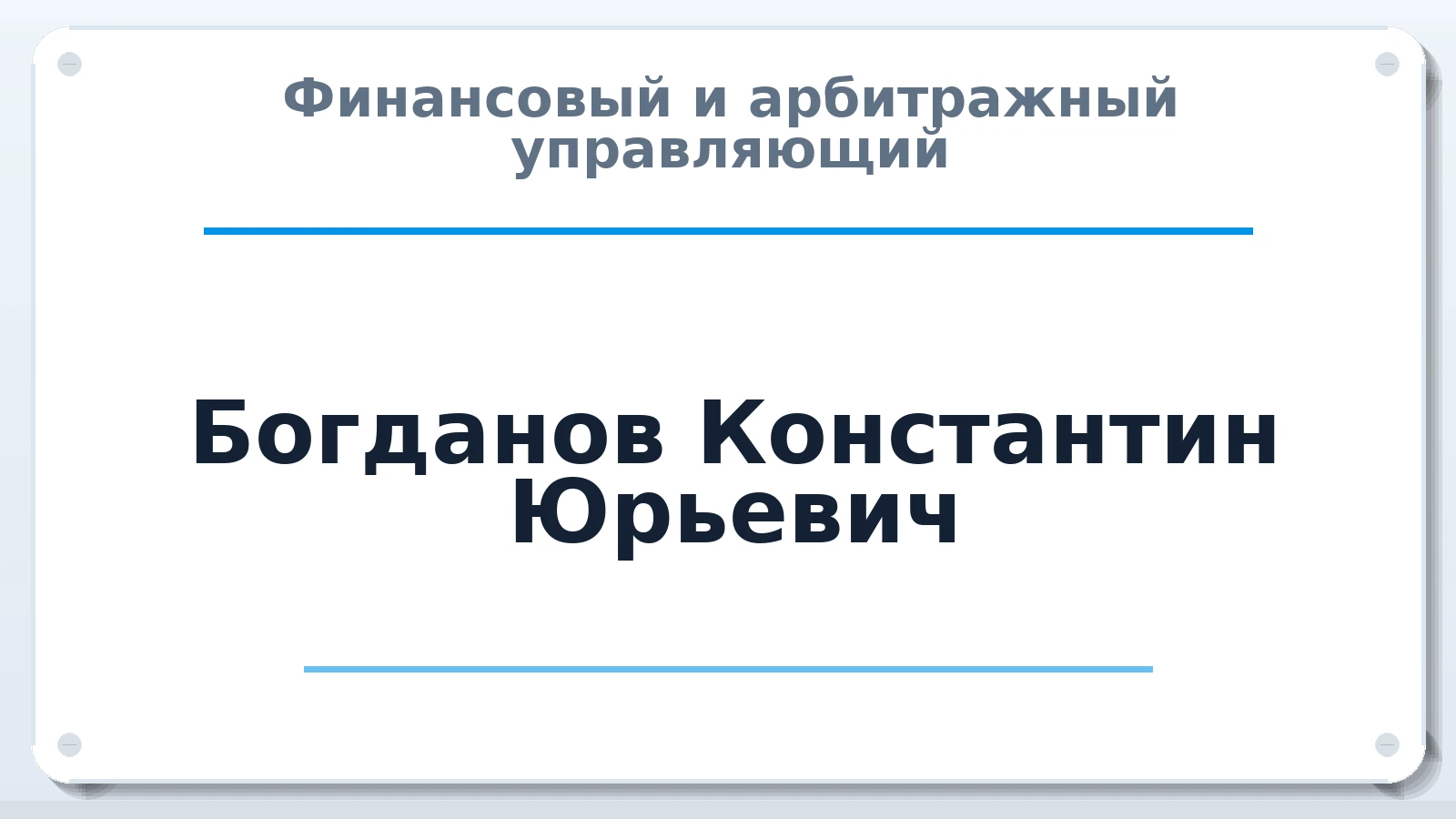 Финансовый и арбитражный управляющий Богданов Константин Юрьевич ИНН 234601187549 членство: АССОЦИАЦИЯ АУ "ЕДИНСТВО"
