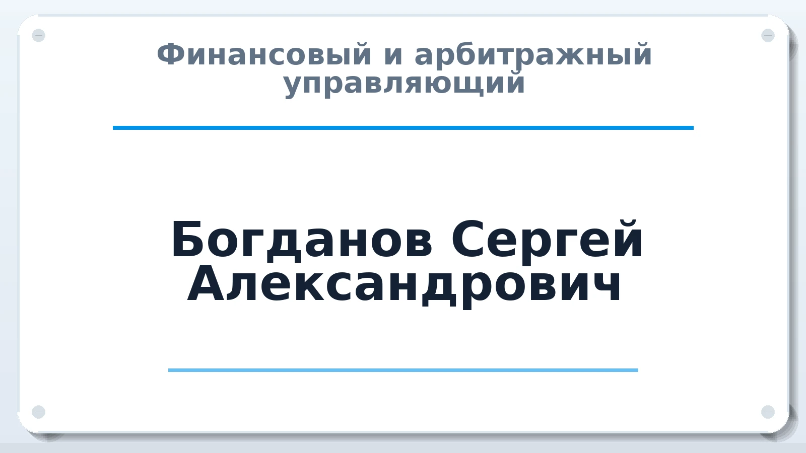 Финансовый и арбитражный управляющий Богданов Сергей Александрович ИНН 781424452443 членство: ААУ "АРСЕНАЛ"