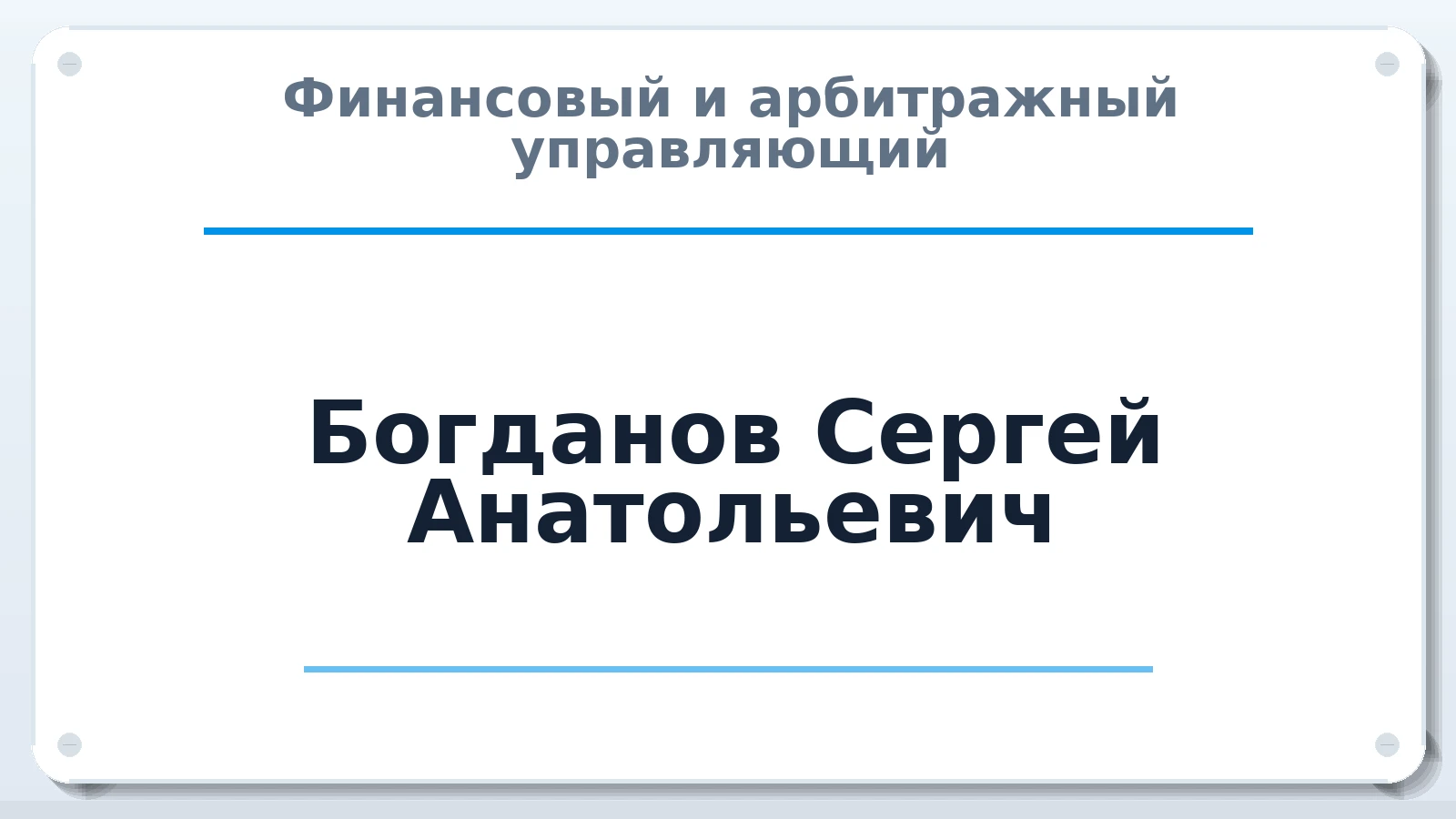 Финансовый и арбитражный управляющий Богданов Сергей Анатольевич ИНН 182908505839 членство: ААУ "СИРИУС"