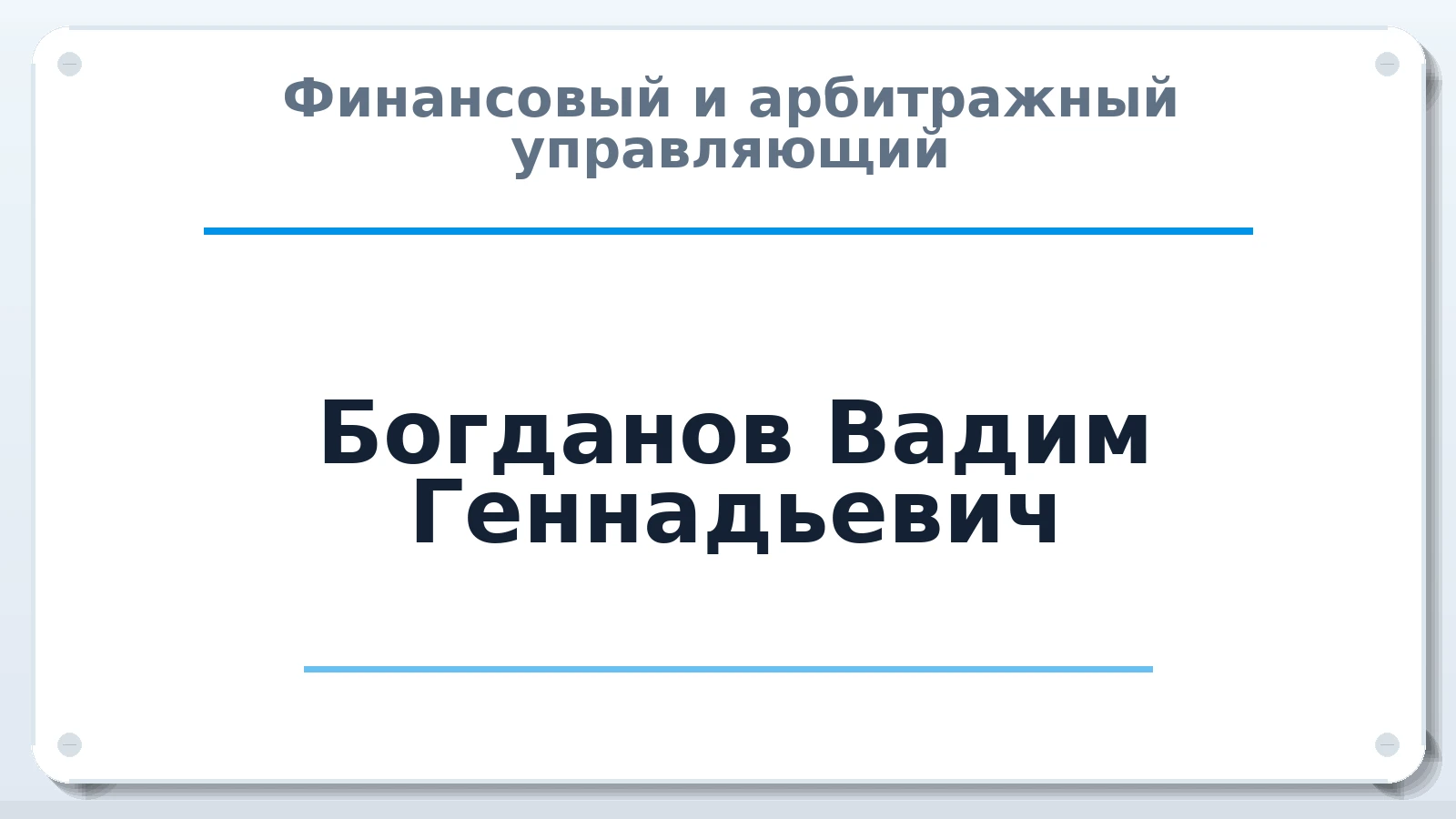 Финансовый и арбитражный управляющий Богданов Вадим Геннадьевич ИНН 381100946547 членство: ПАУ ЦФО