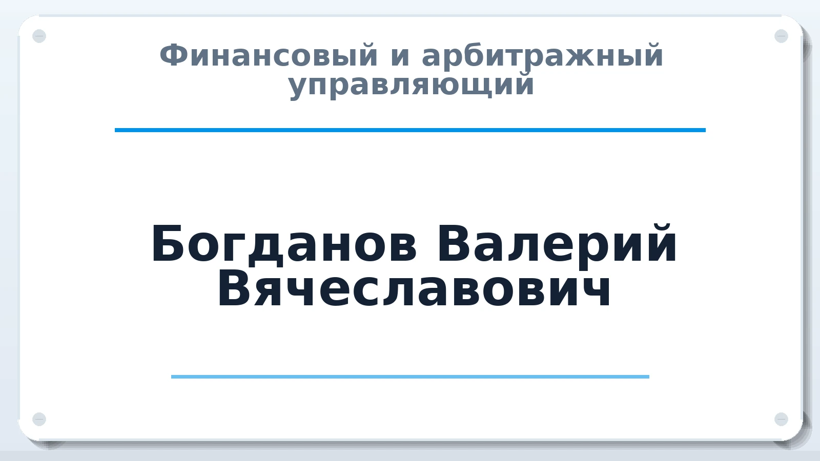 Финансовый и арбитражный управляющий Богданов Валерий Вячеславович ИНН 300401252910 членство: АССОЦИАЦИЯ "СГАУ"