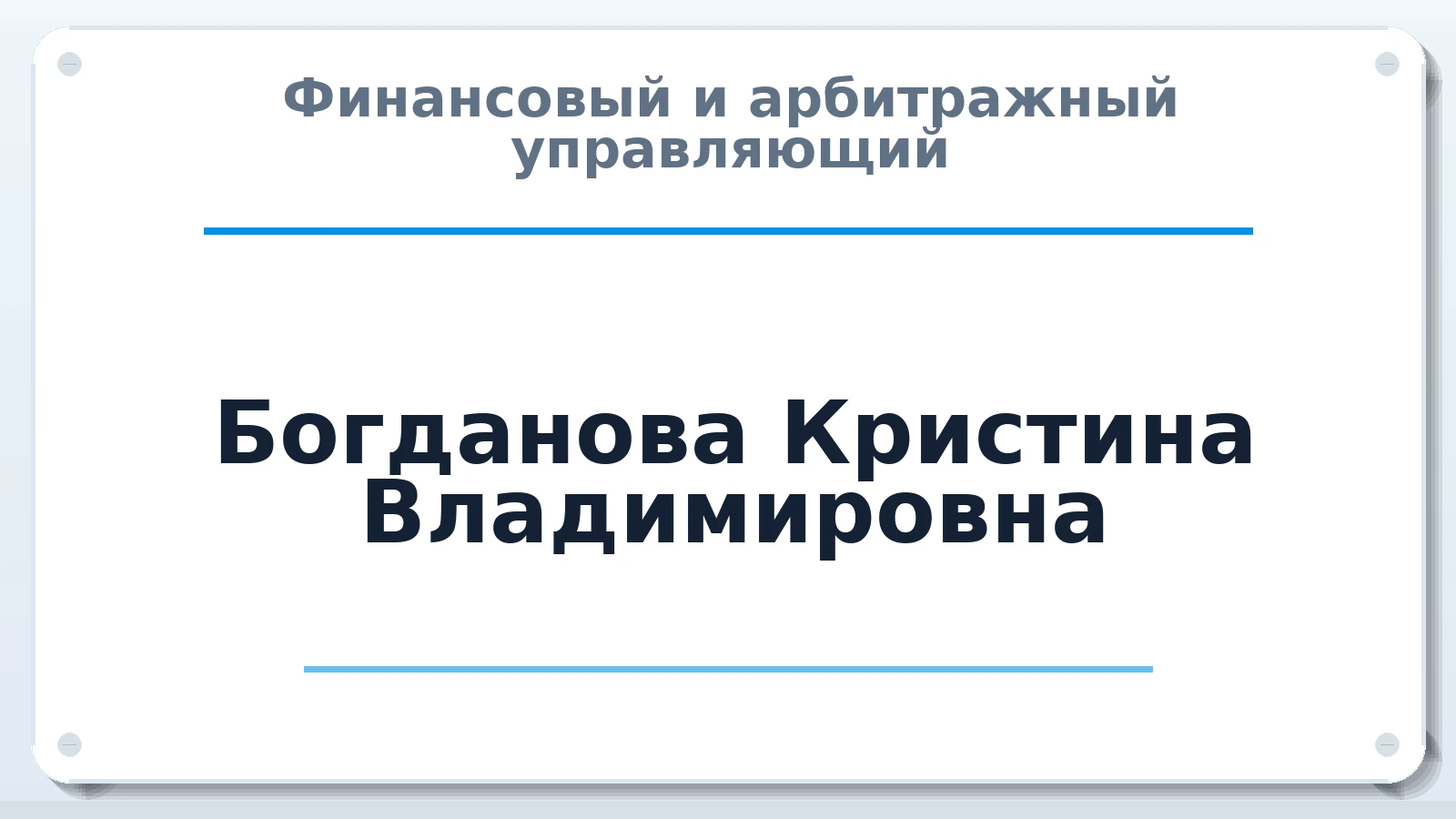 Финансовый и арбитражный управляющий Богданова Кристина Владимировна ИНН 460900050532 членство: АССОЦИАЦИЯ СОАУ "МЕРКУРИЙ"