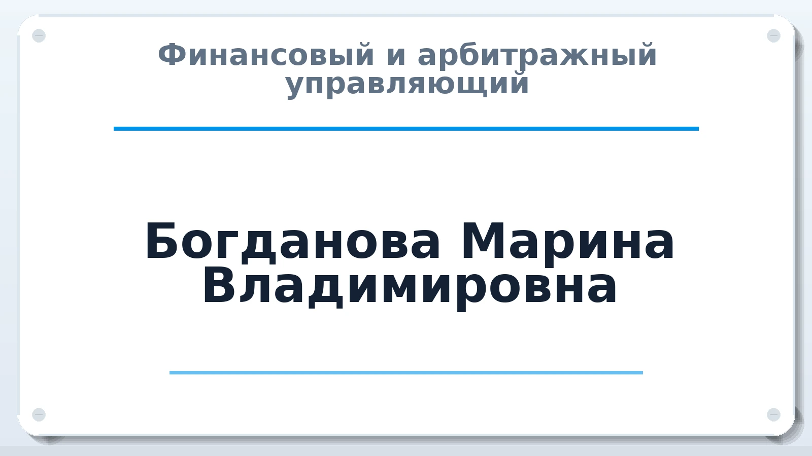Финансовый и арбитражный управляющий Богданова Марина Владимировна ИНН 561406632406 членство: АССОЦИАЦИЯ "РСОПАУ"