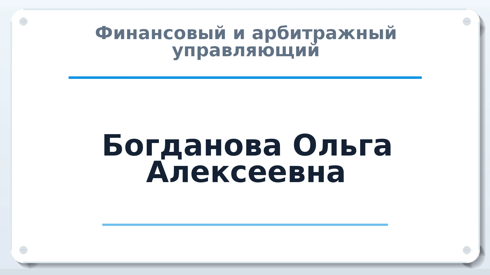 Финансовый и арбитражный управляющий Богданова Ольга Алексеевна ИНН 663303334940 членство: АССОЦИАЦИЯ СРО "ЦААУ"